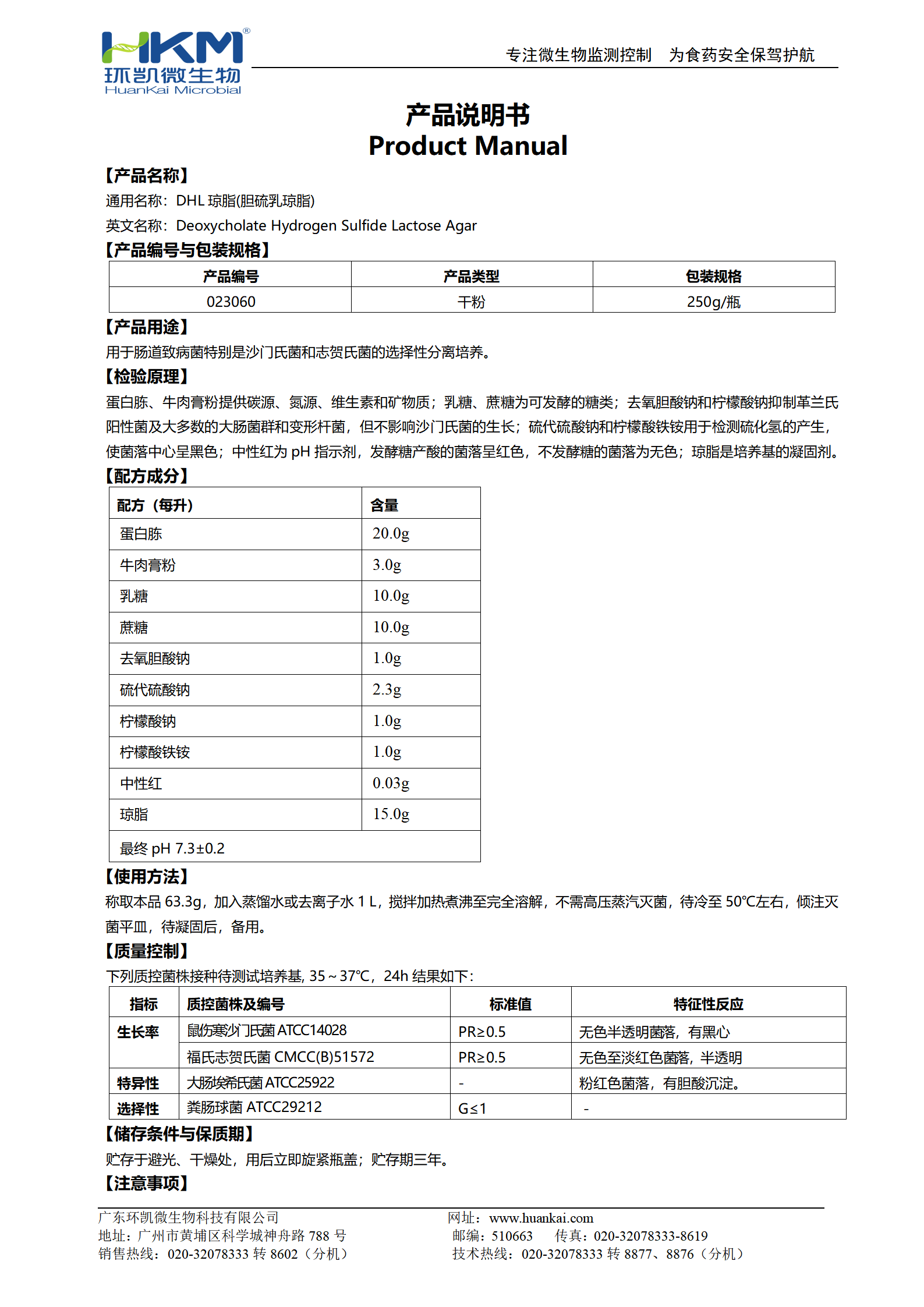 胆硫乳琼脂培养基(DHL) 产品使用说明书