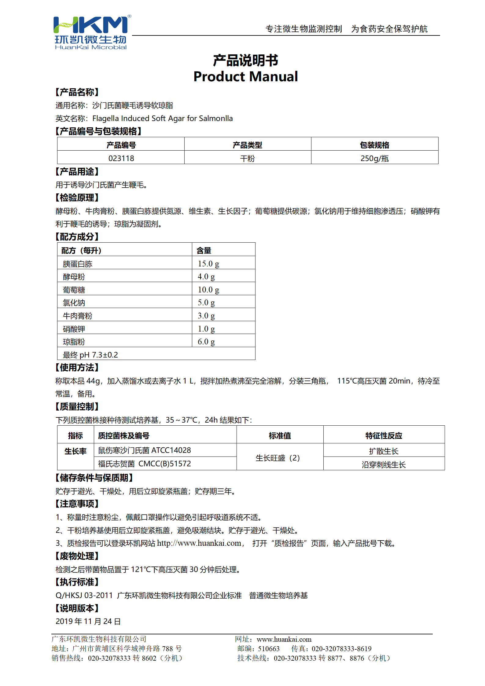 沙门氏菌鞭毛诱导软琼脂 产品使用说明书