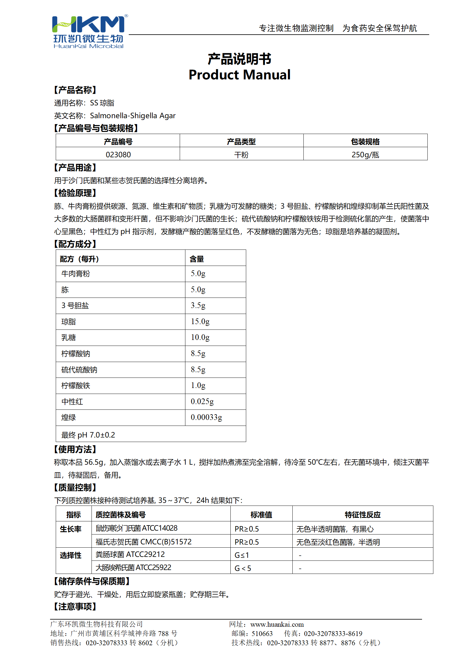 SS琼脂培养基 产品使用说明书