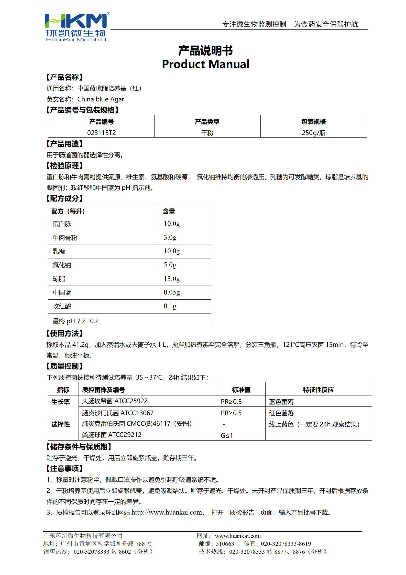 中国蓝琼脂培养基(红) 产品使用说明书