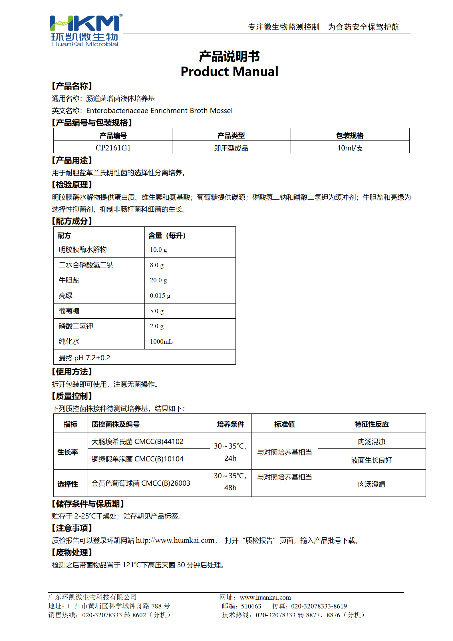 肠道菌增菌液体培养基 产品使用说明书