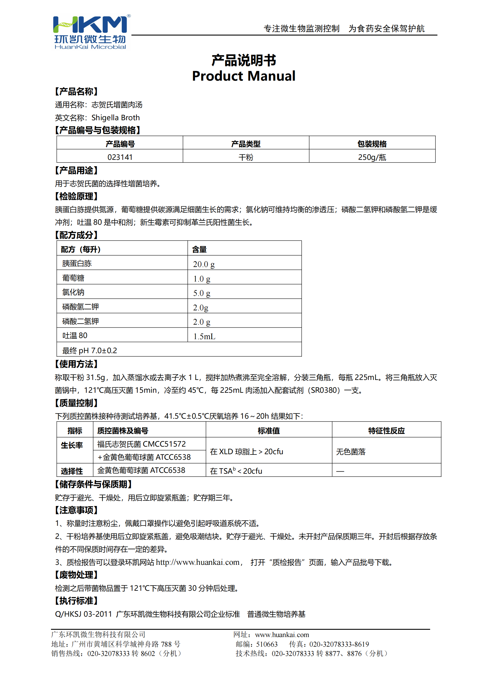 志贺氏菌增菌肉汤 产品使用说明书