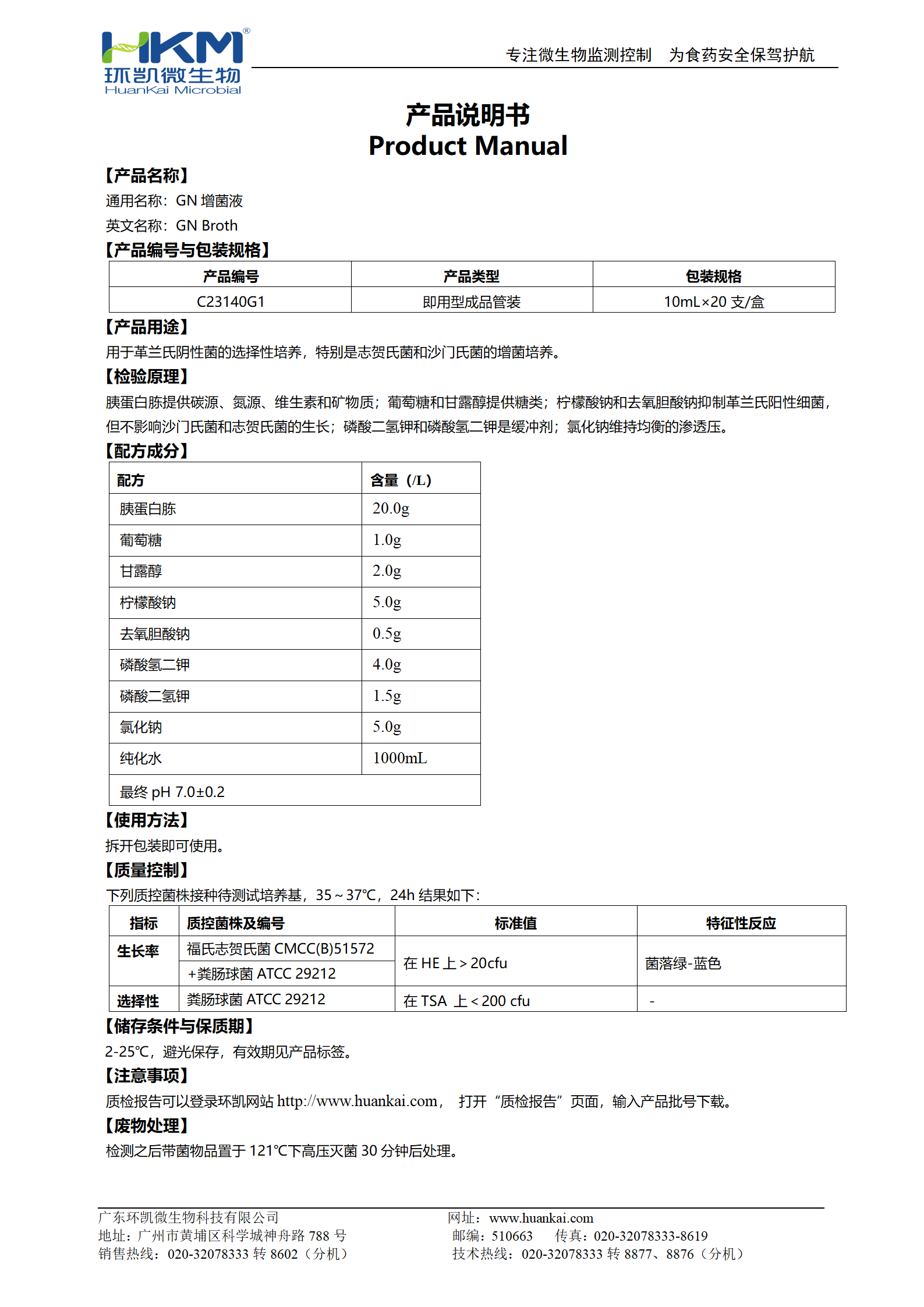 GN增菌液(管装成品培养基) 产品使用说明书