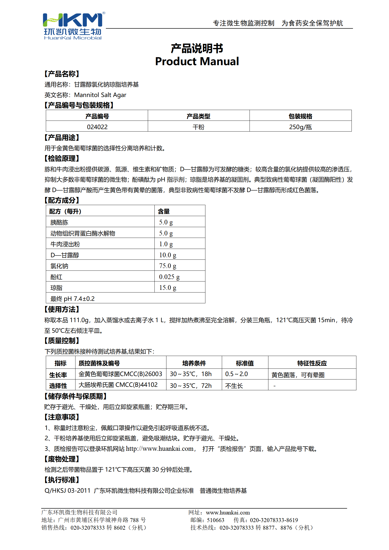 甘露醇氯化钠琼脂培养基 产品使用说明书