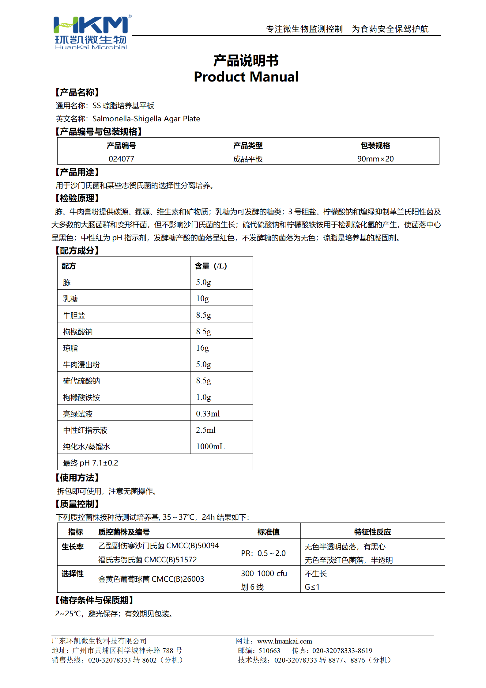 SS琼脂平板培养基 产品使用说明书