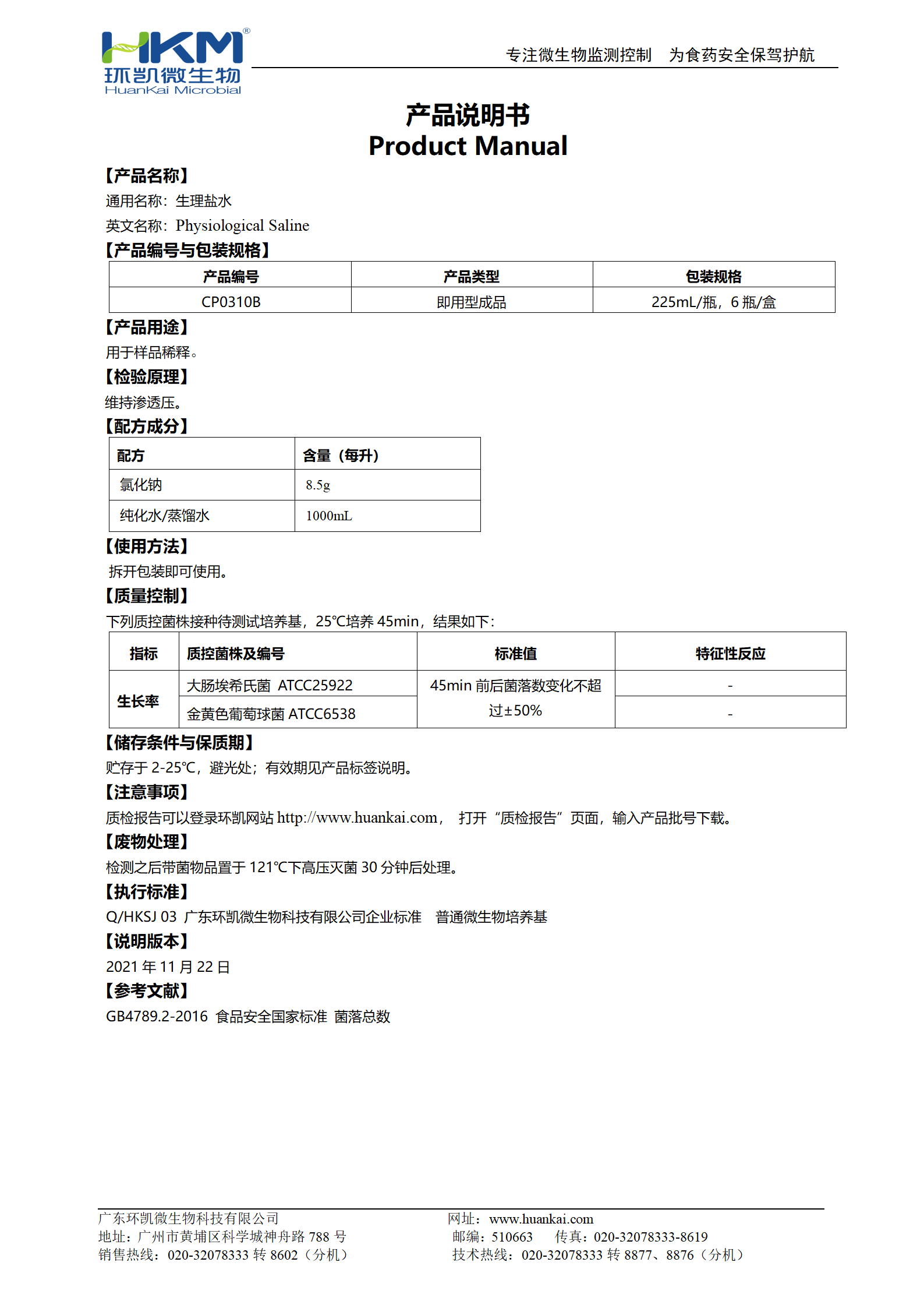 生理盐水(225mL瓶装) 产品使用说明书