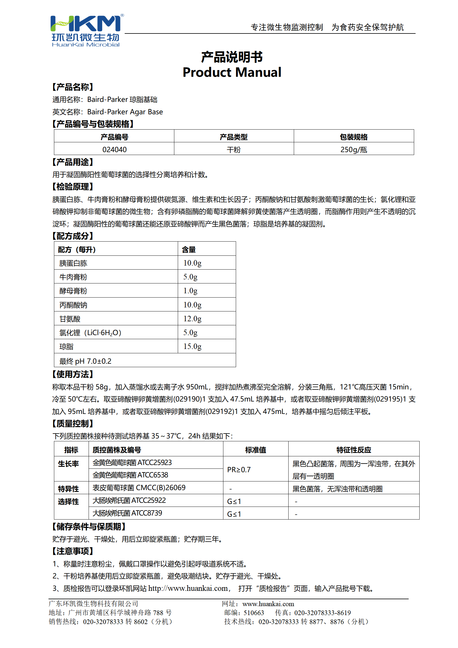 Baird-Parker琼脂基础 产品使用说明书