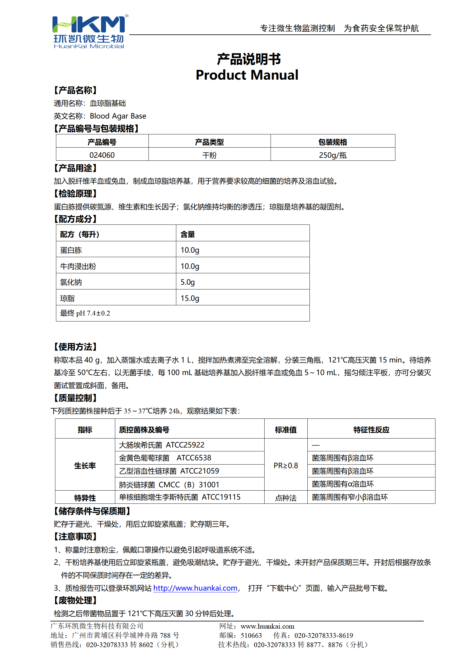 血琼脂基础 产品使用说明书