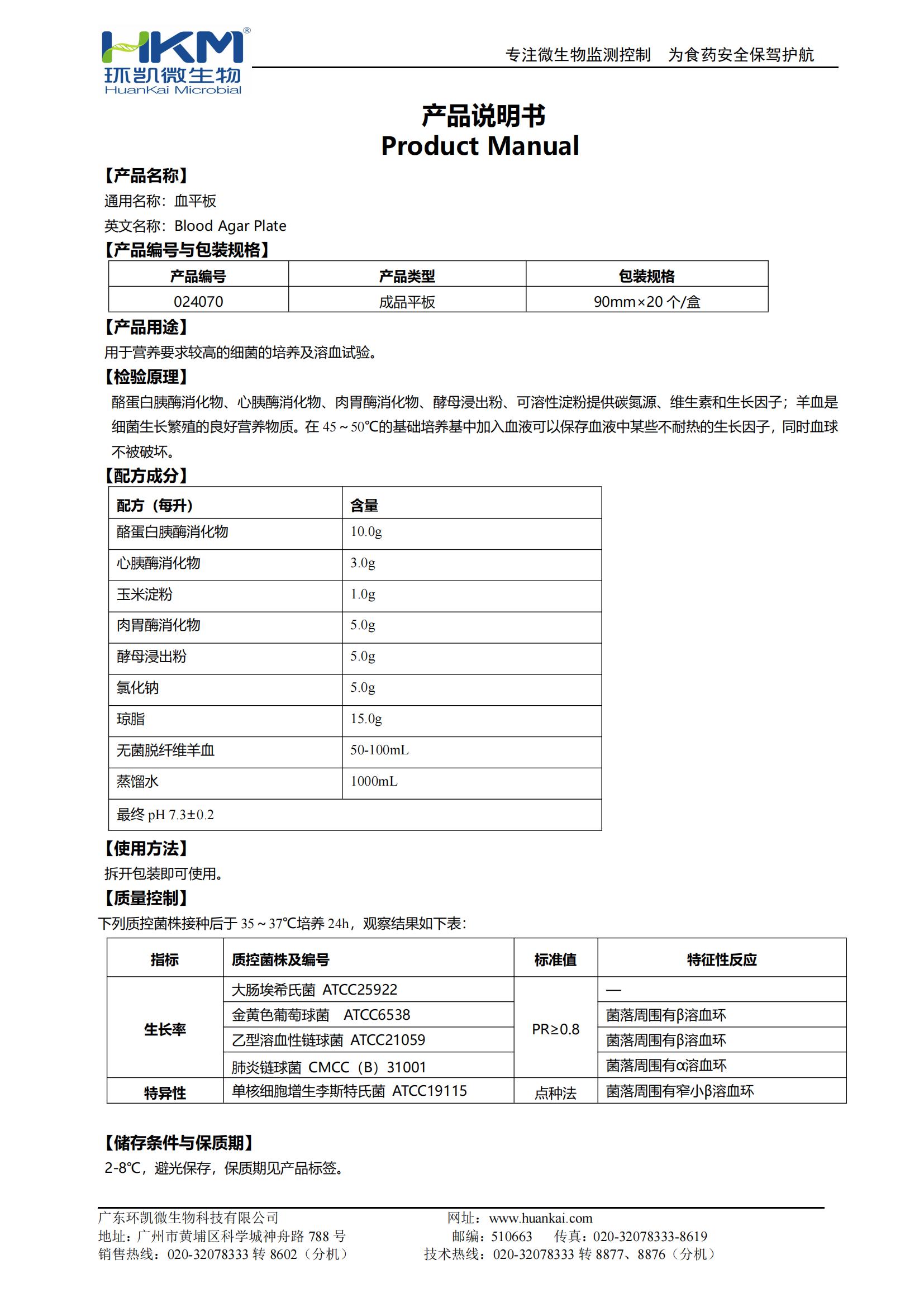 血(琼脂)平板 产品使用说明书