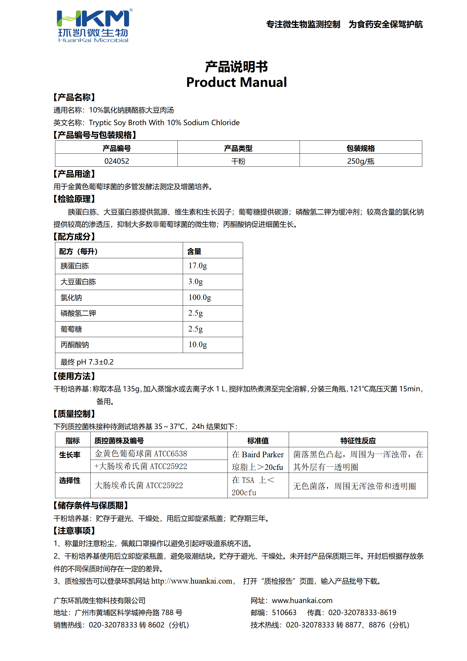 10%氯化钠胰酪胨大豆肉汤 产品使用说明书