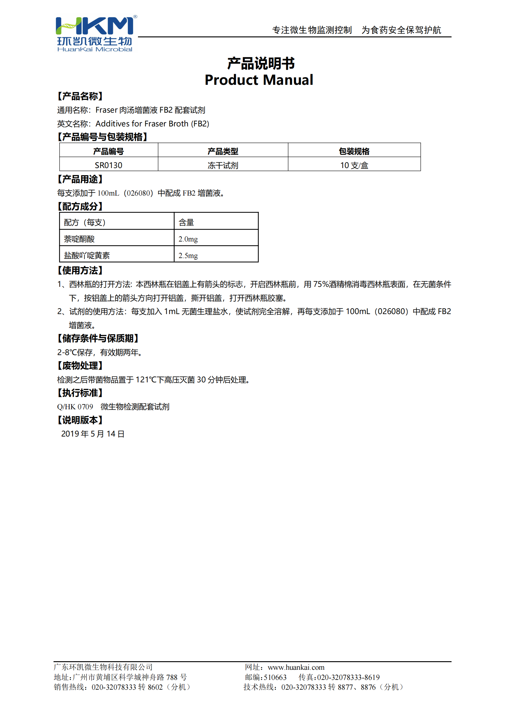 Fraser肉汤增菌液FB2冻干配套试剂 产品使用说明书