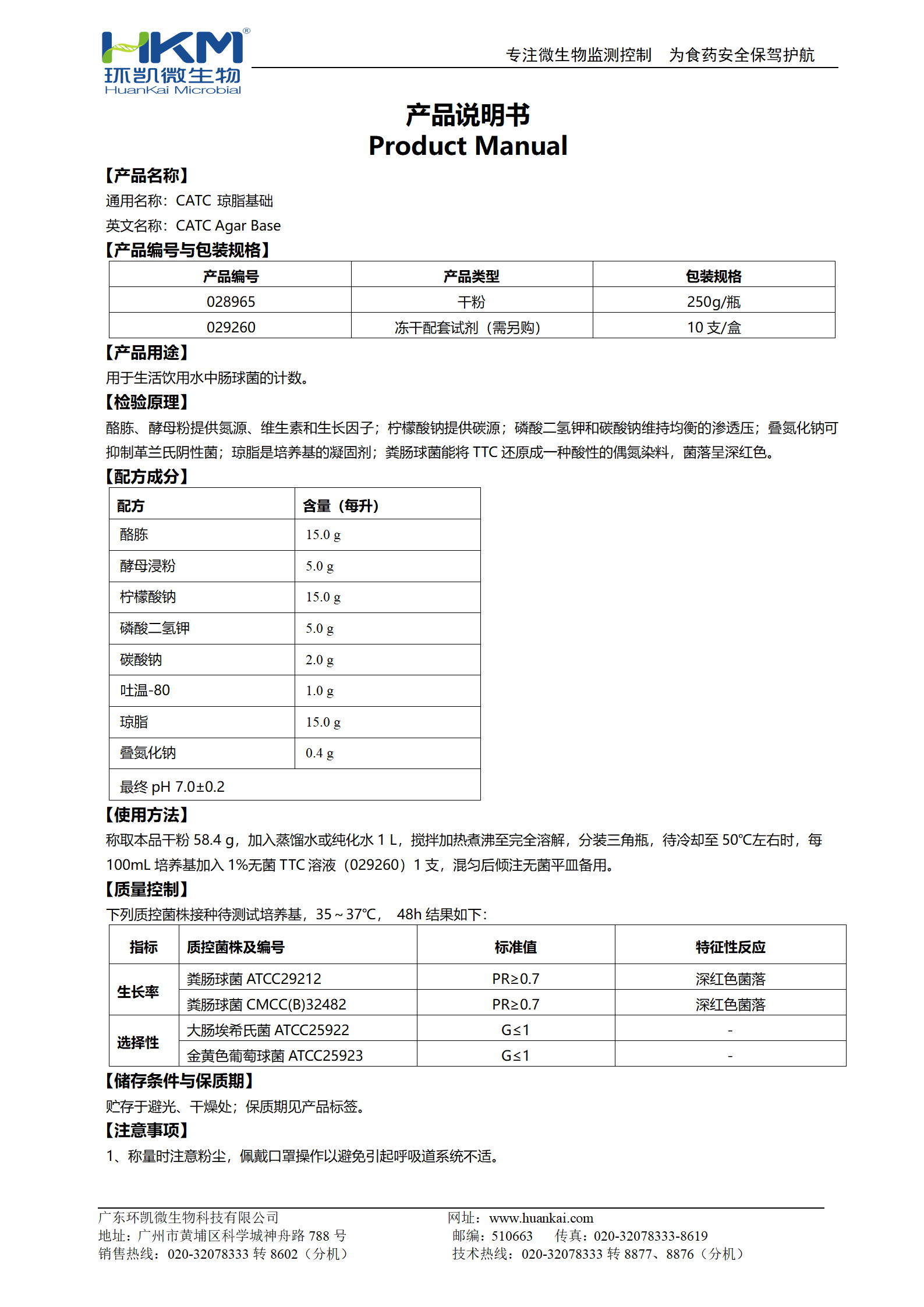 CATC琼脂基础培养基 产品使用说明书