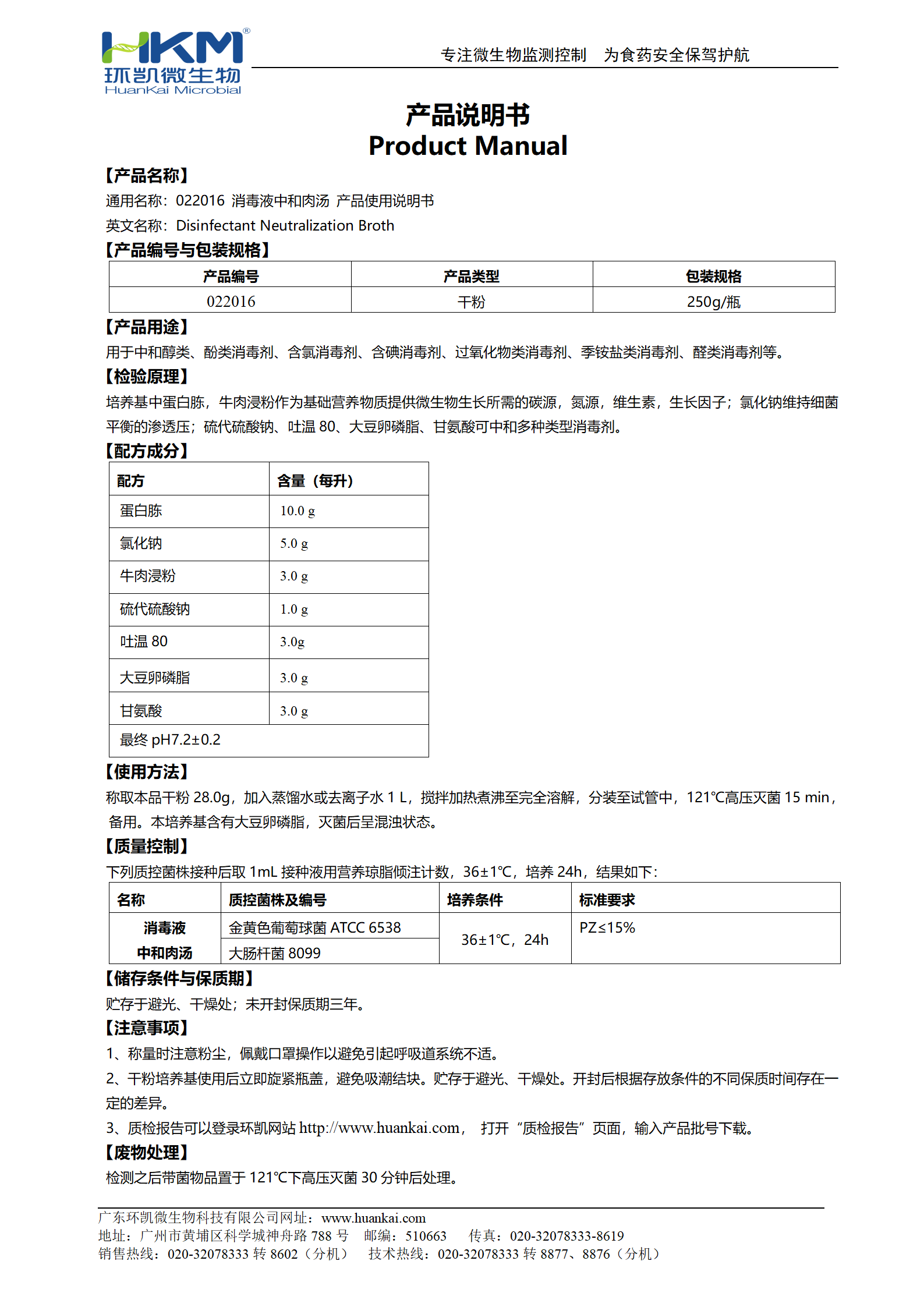 消毒液中和肉汤 产品使用说明书