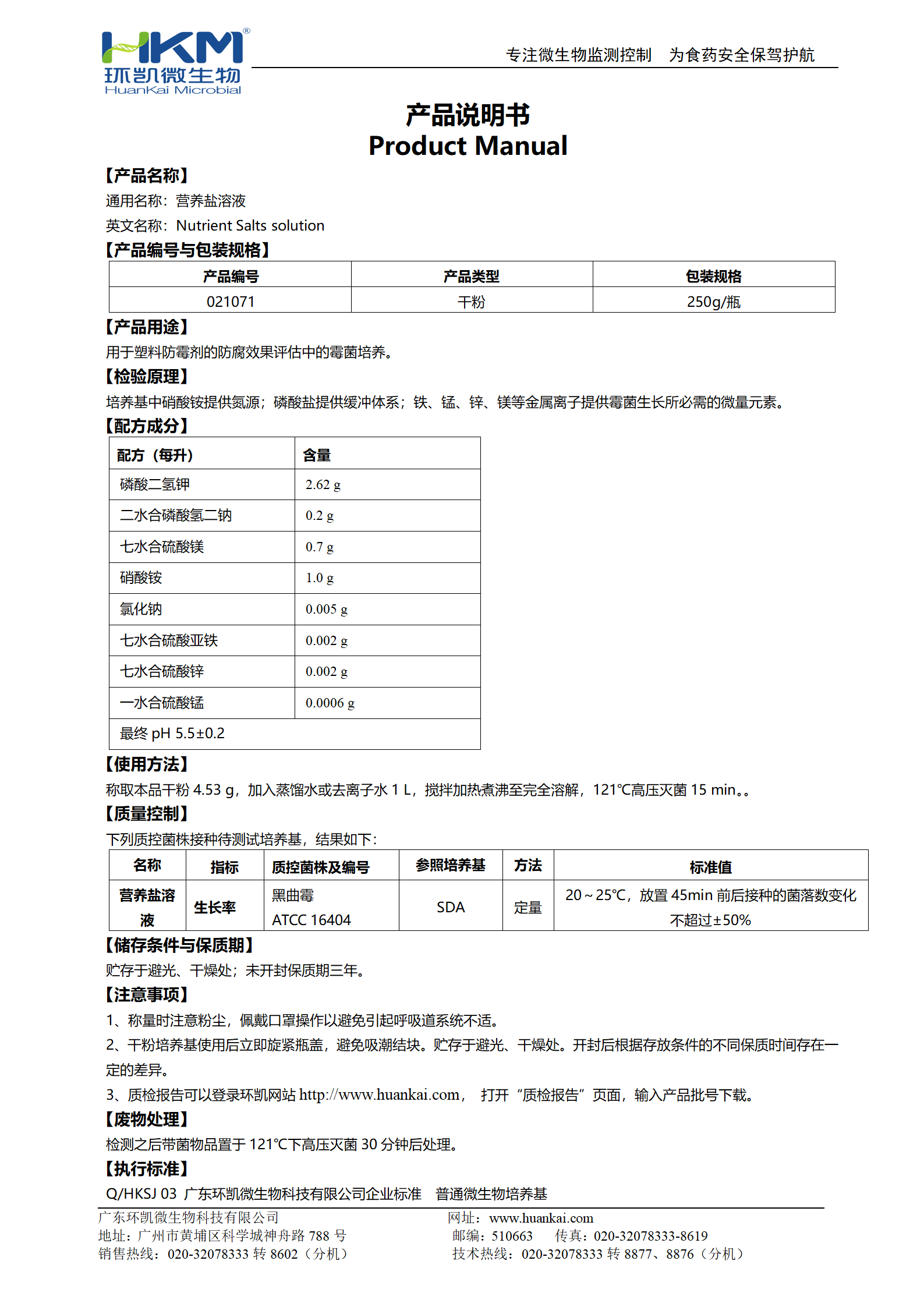 营养盐溶液 产品使用说明书