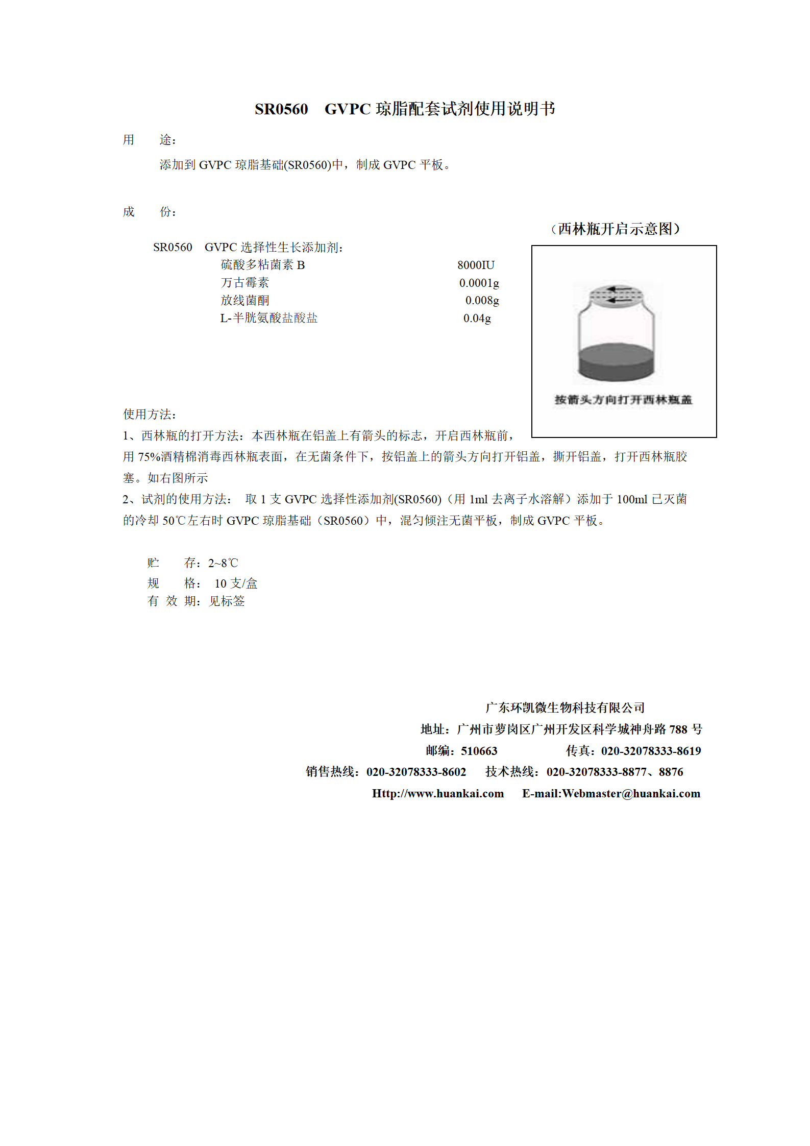 GVPC琼脂配套试剂 产品使用说明书