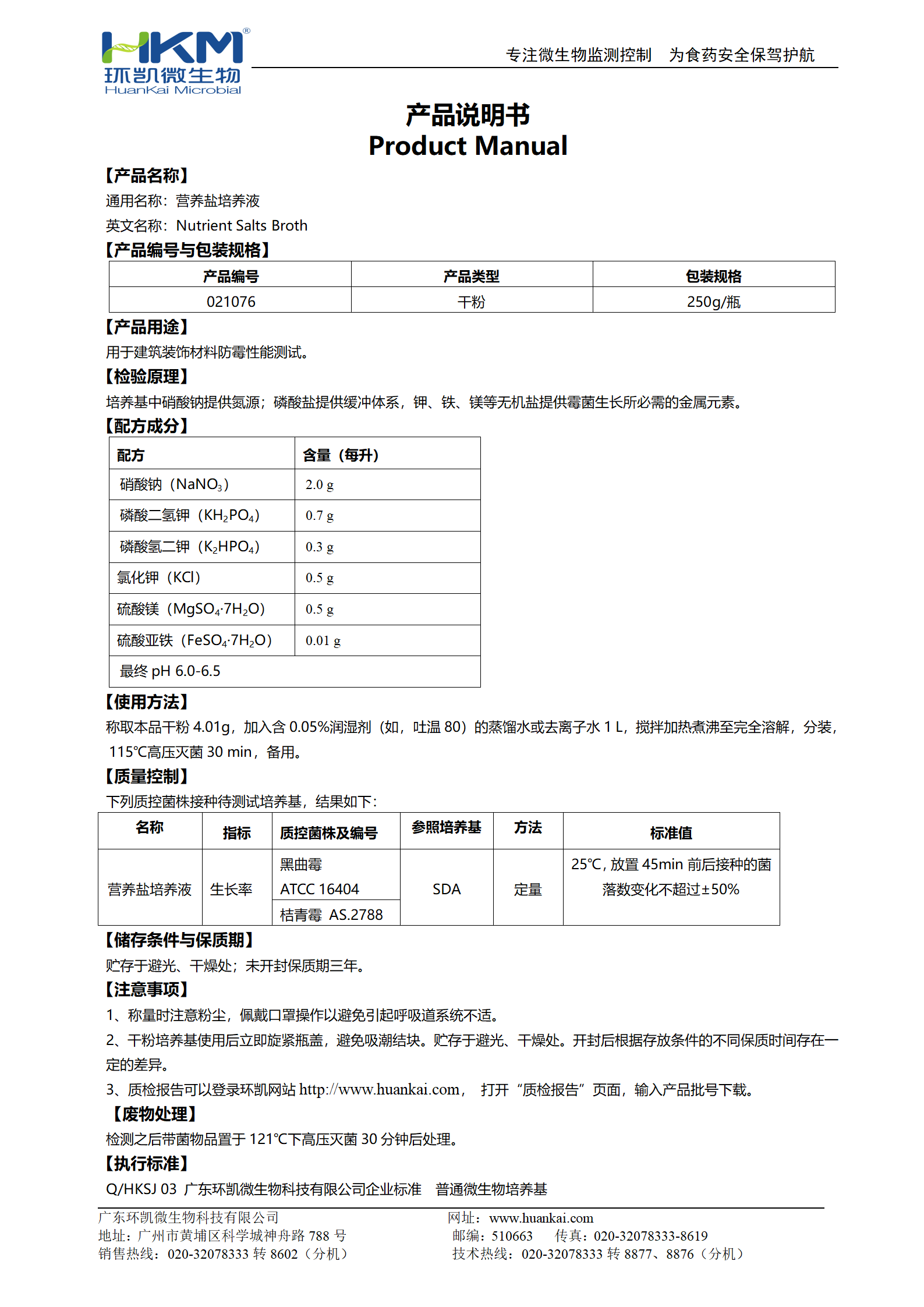 营养盐培养液 产品使用说明书