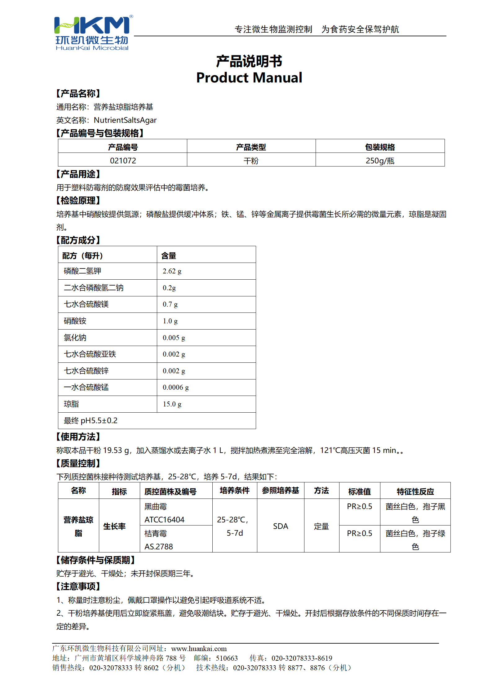 营养盐琼脂培养基 产品使用说明书