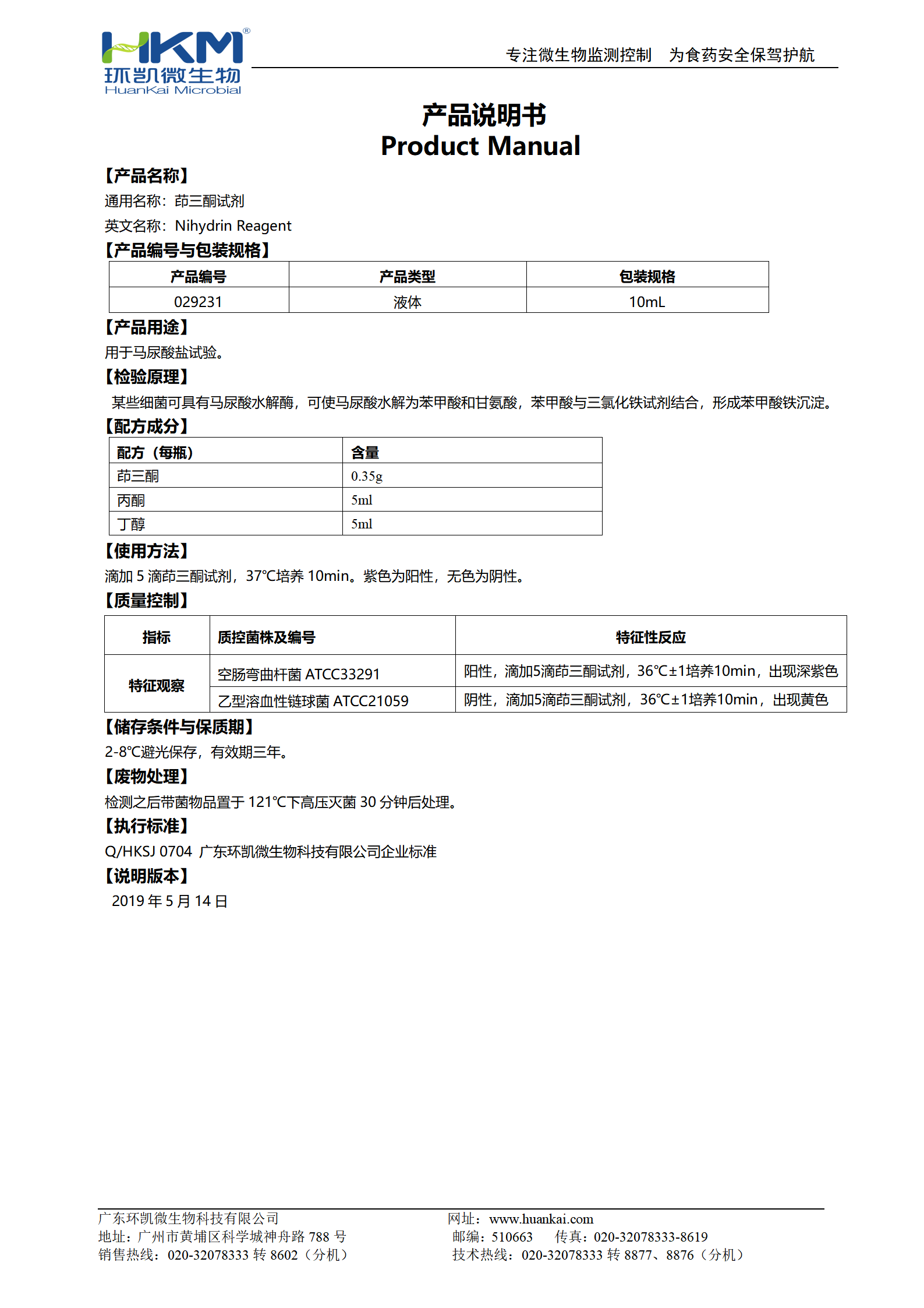 茚三酮试剂(马尿酸盐试验) 产品使用说明书