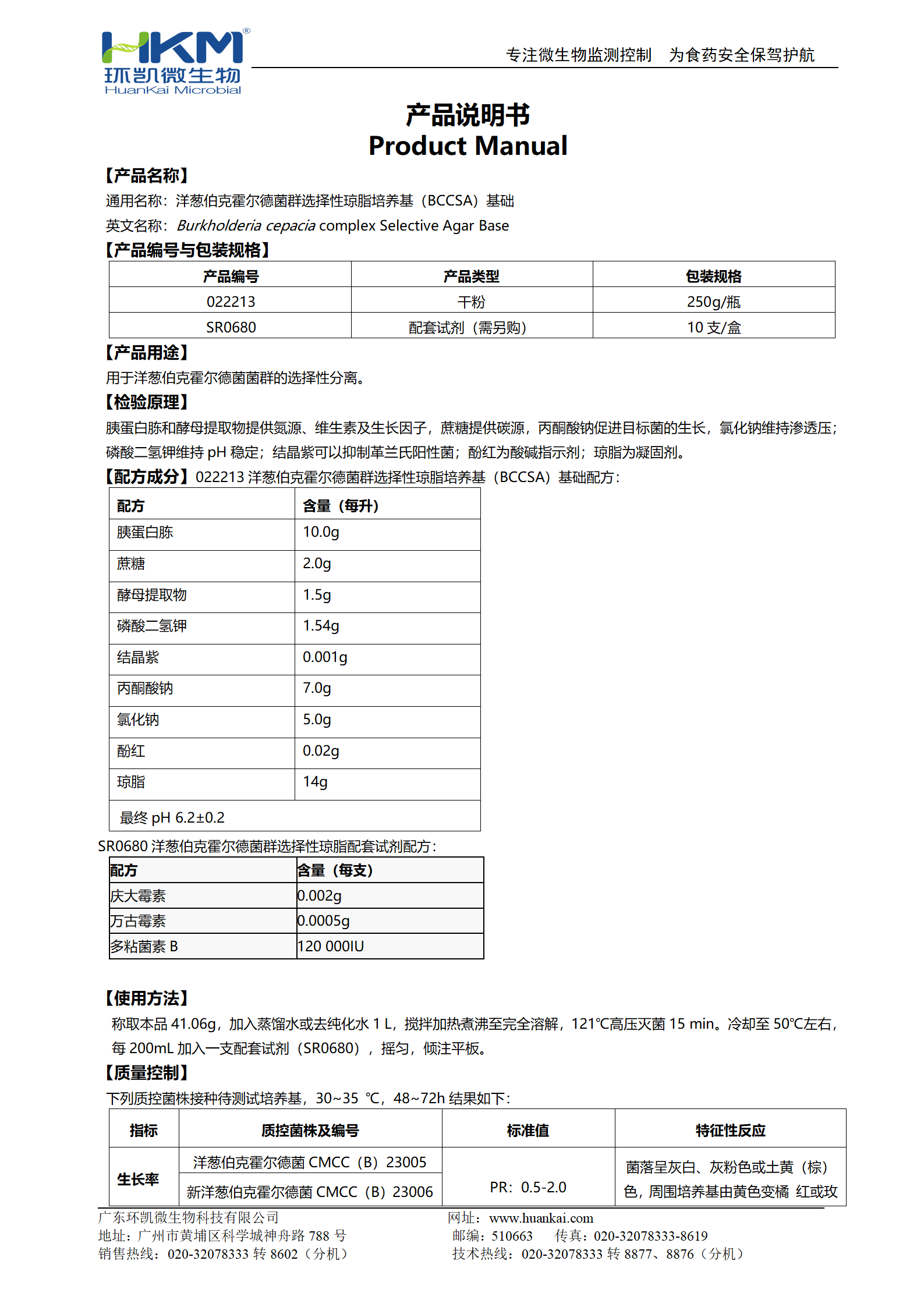 洋葱伯克霍尔德菌群选择性琼脂培养基(BCCSA)基础产品说明书