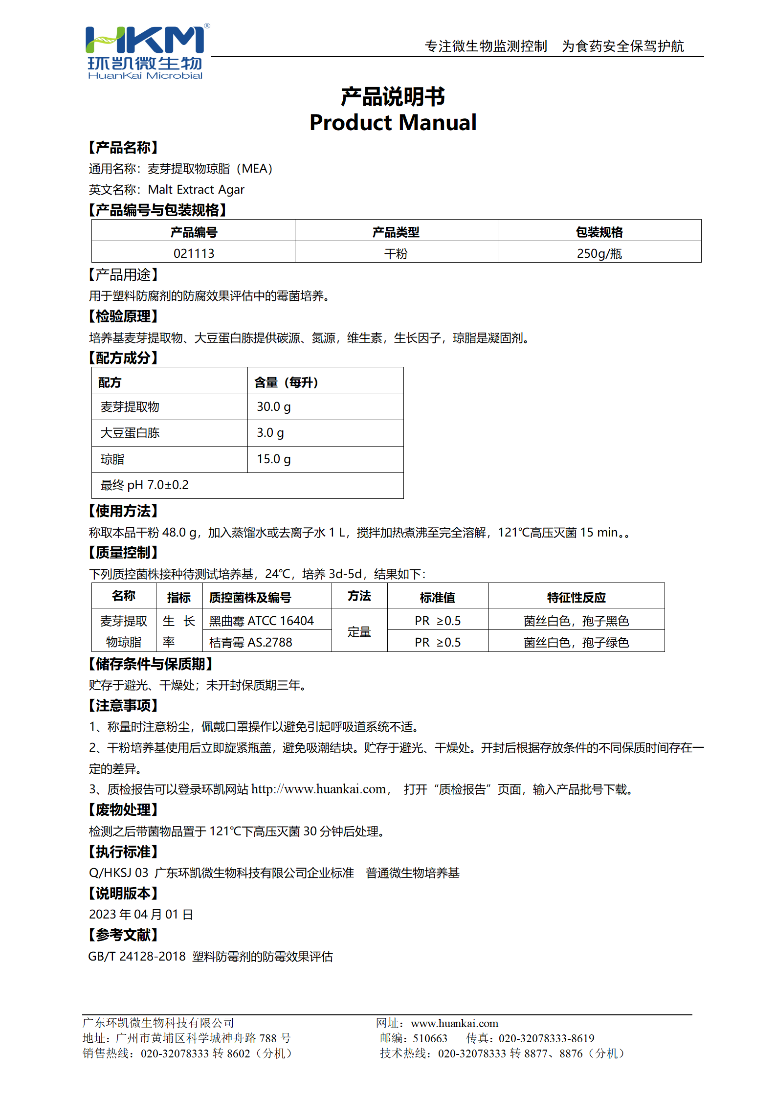 麦芽提取物琼脂培养基 产品使用说明书