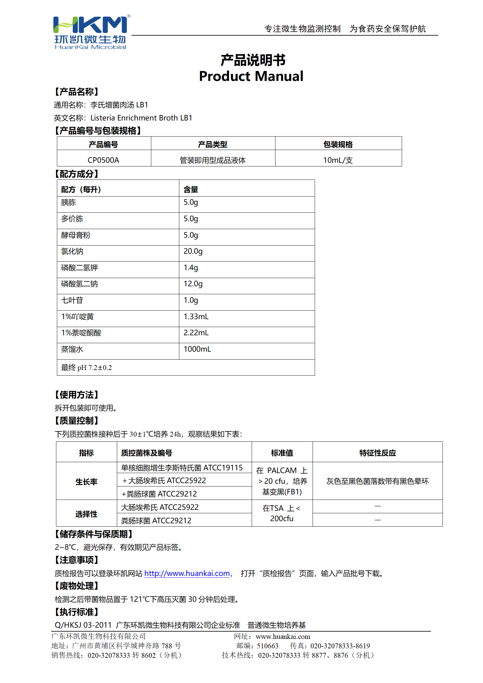 LB1增菌液管 产品使用说明书