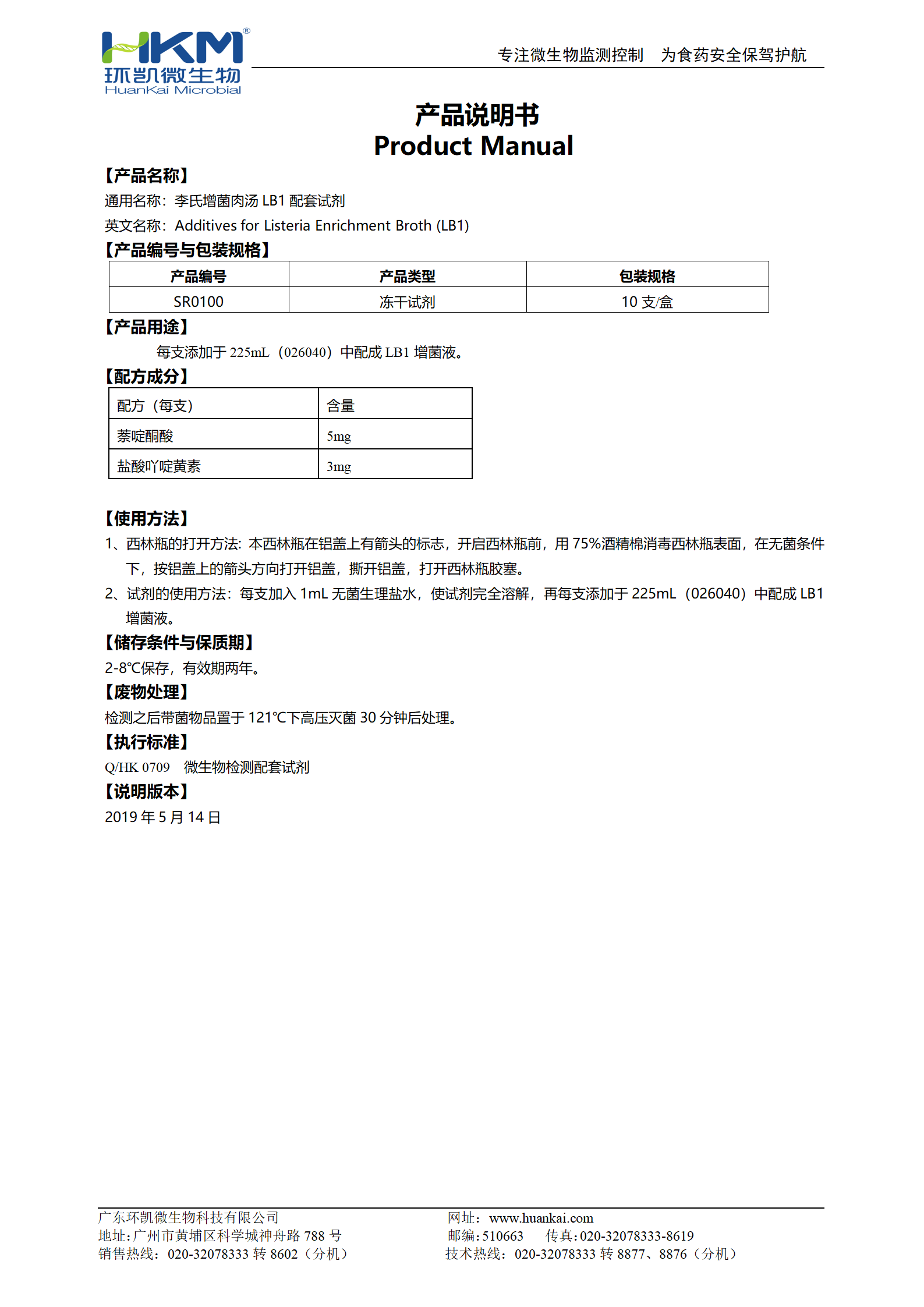 李氏增菌肉汤LB1配套试剂 产品使用说明书