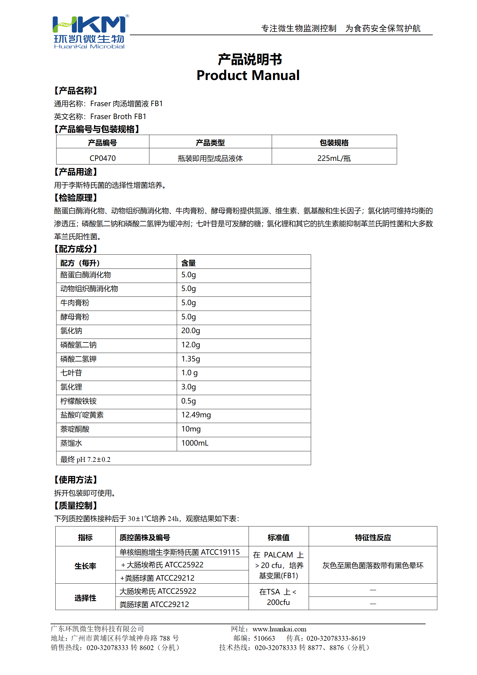 Fraser肉汤增菌液FB1 产品使用说明书