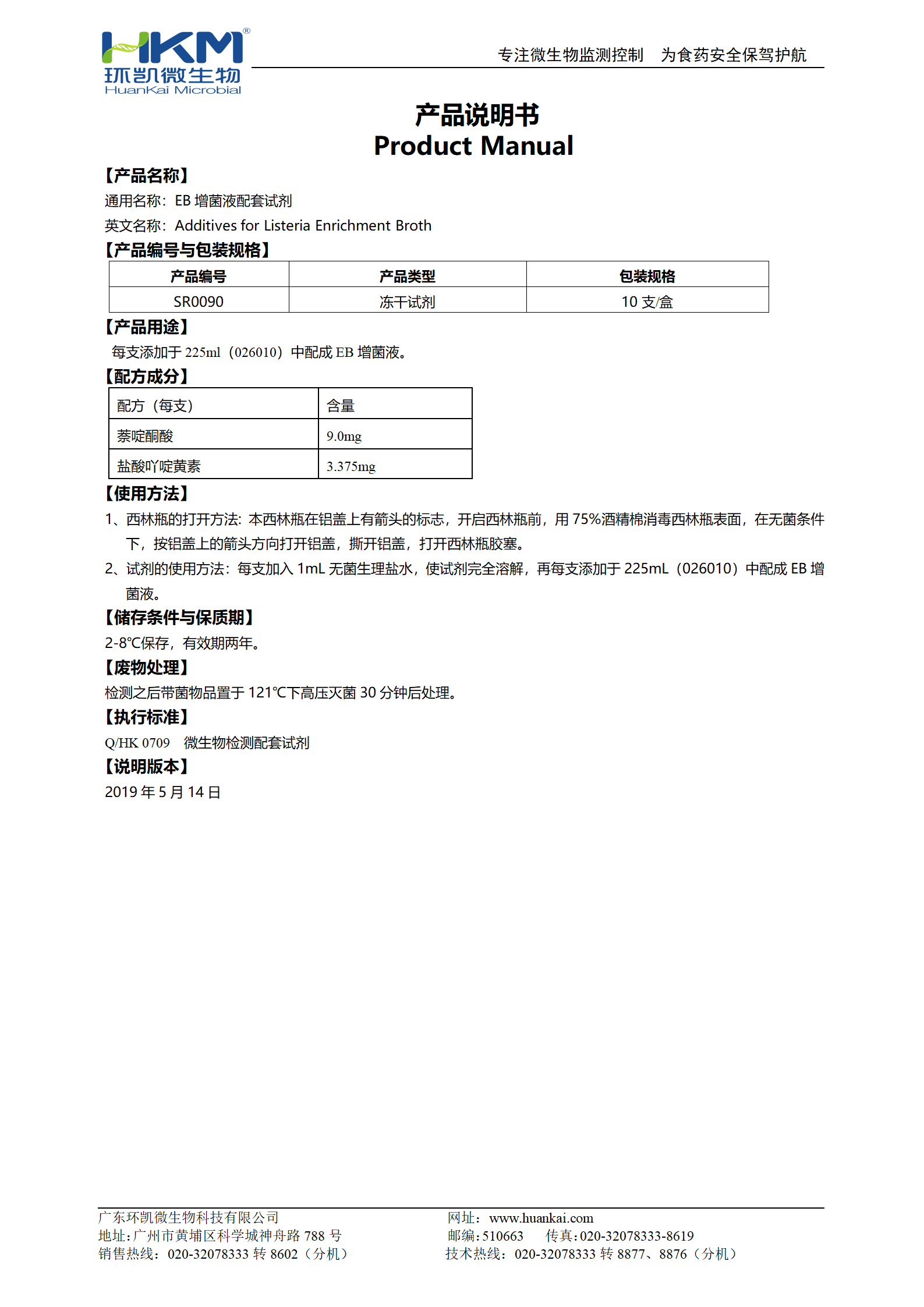 EB增菌液配套试剂 产品使用说明书