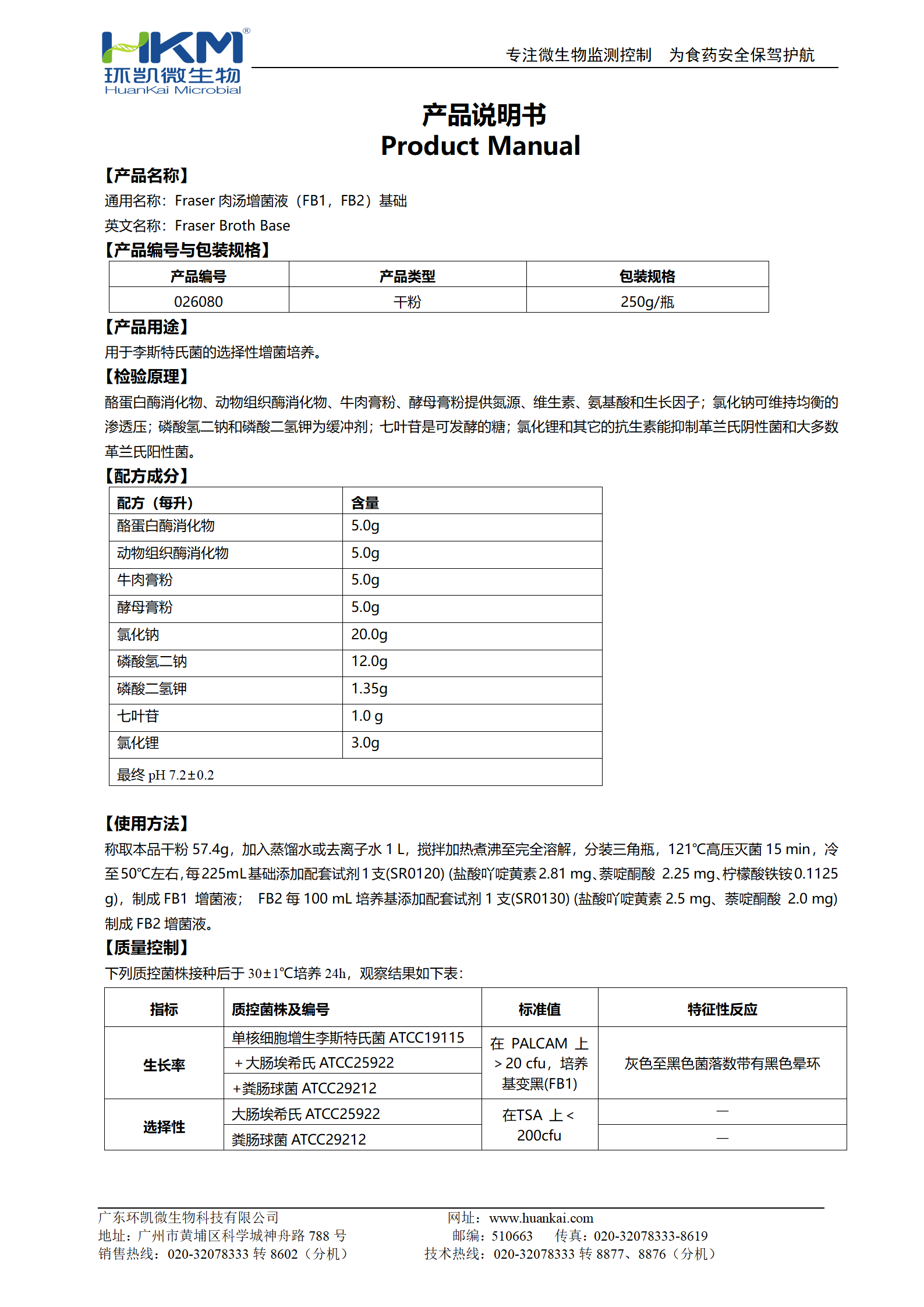 Fraser肉汤增菌液(FB1,FB2)基础 产品使用说明书