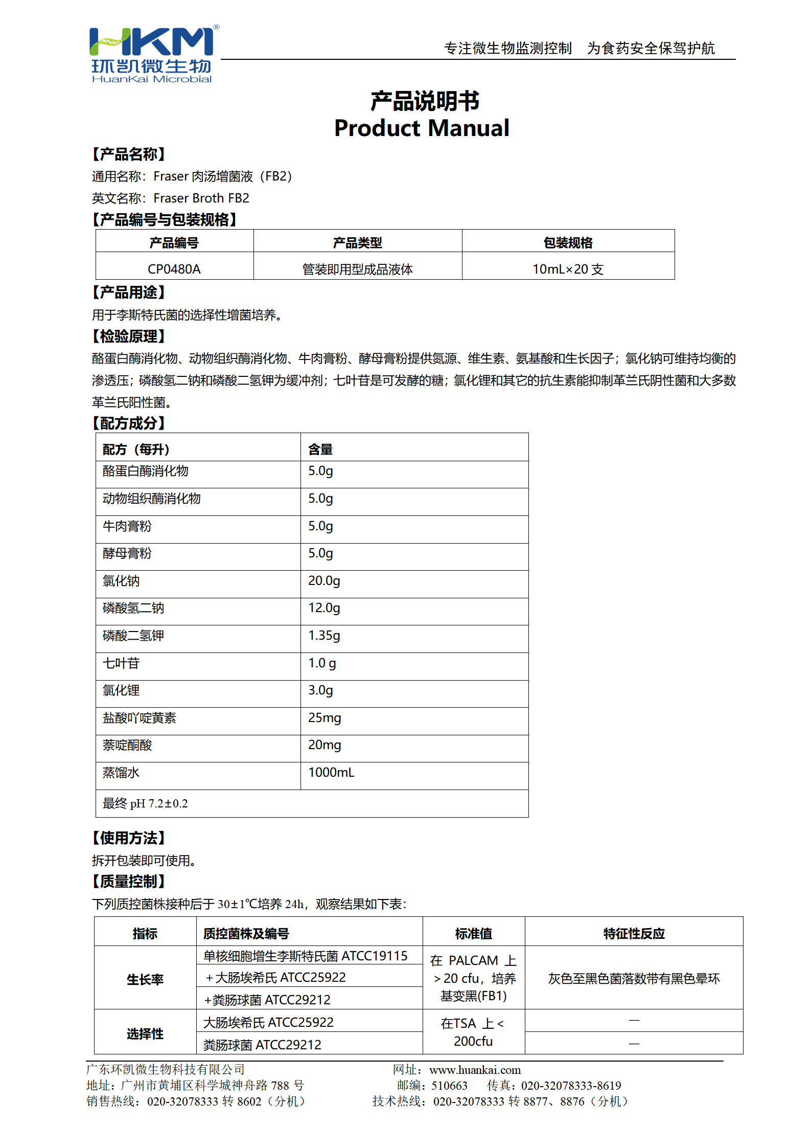 Fraser肉汤增菌液FB2 产品使用说明书