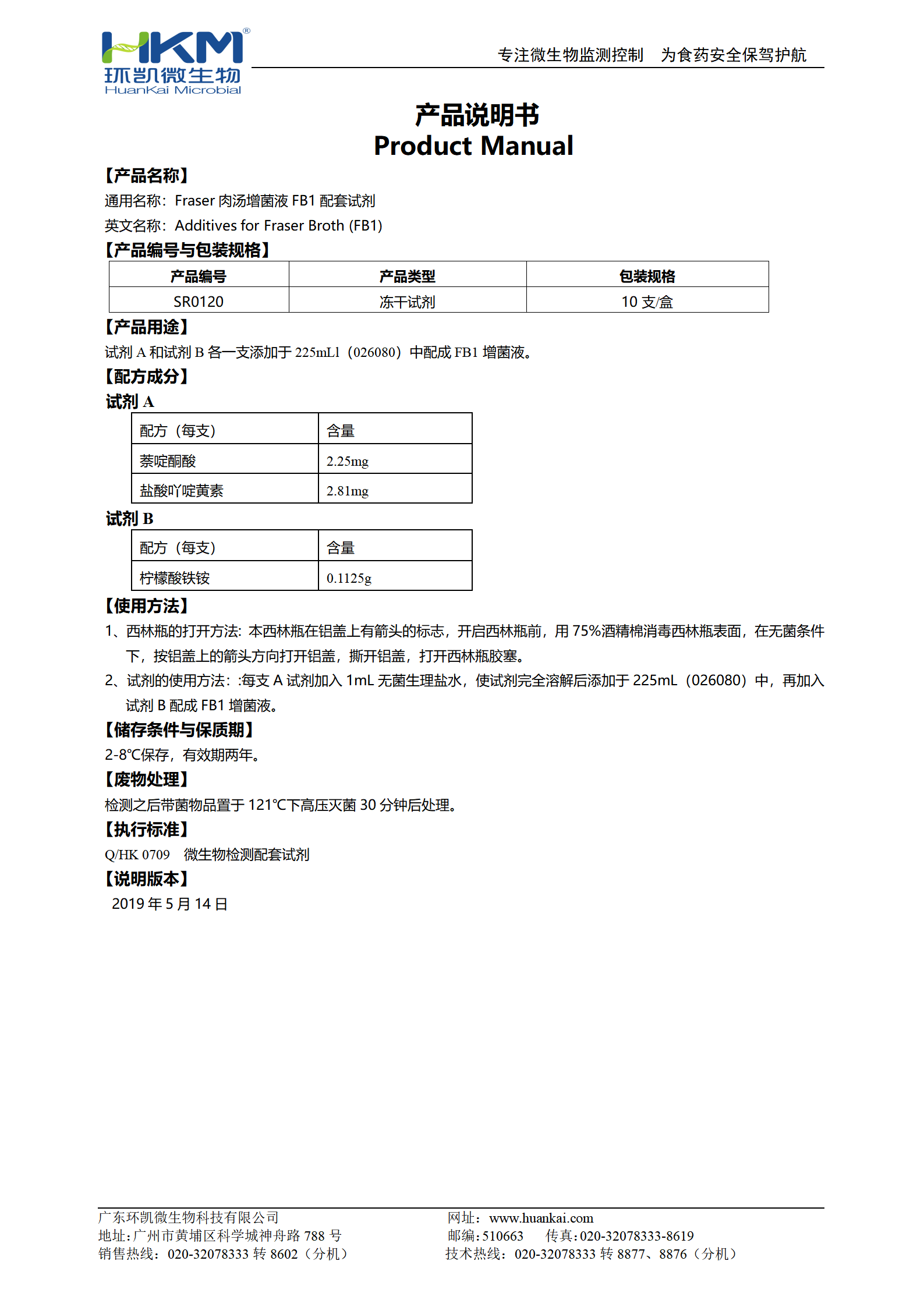 Fraser肉汤增菌液FB1配套试剂 产品使用说明书