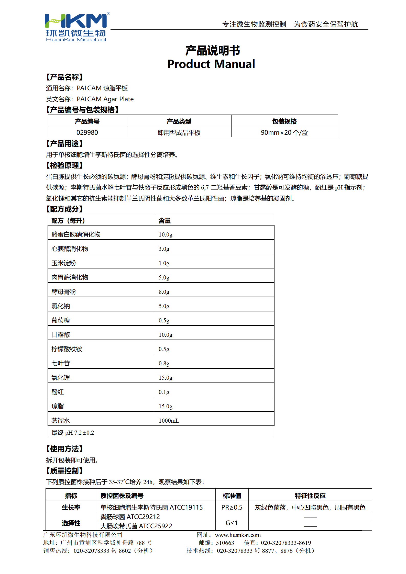 PALCAM琼脂平板 产品使用说明书