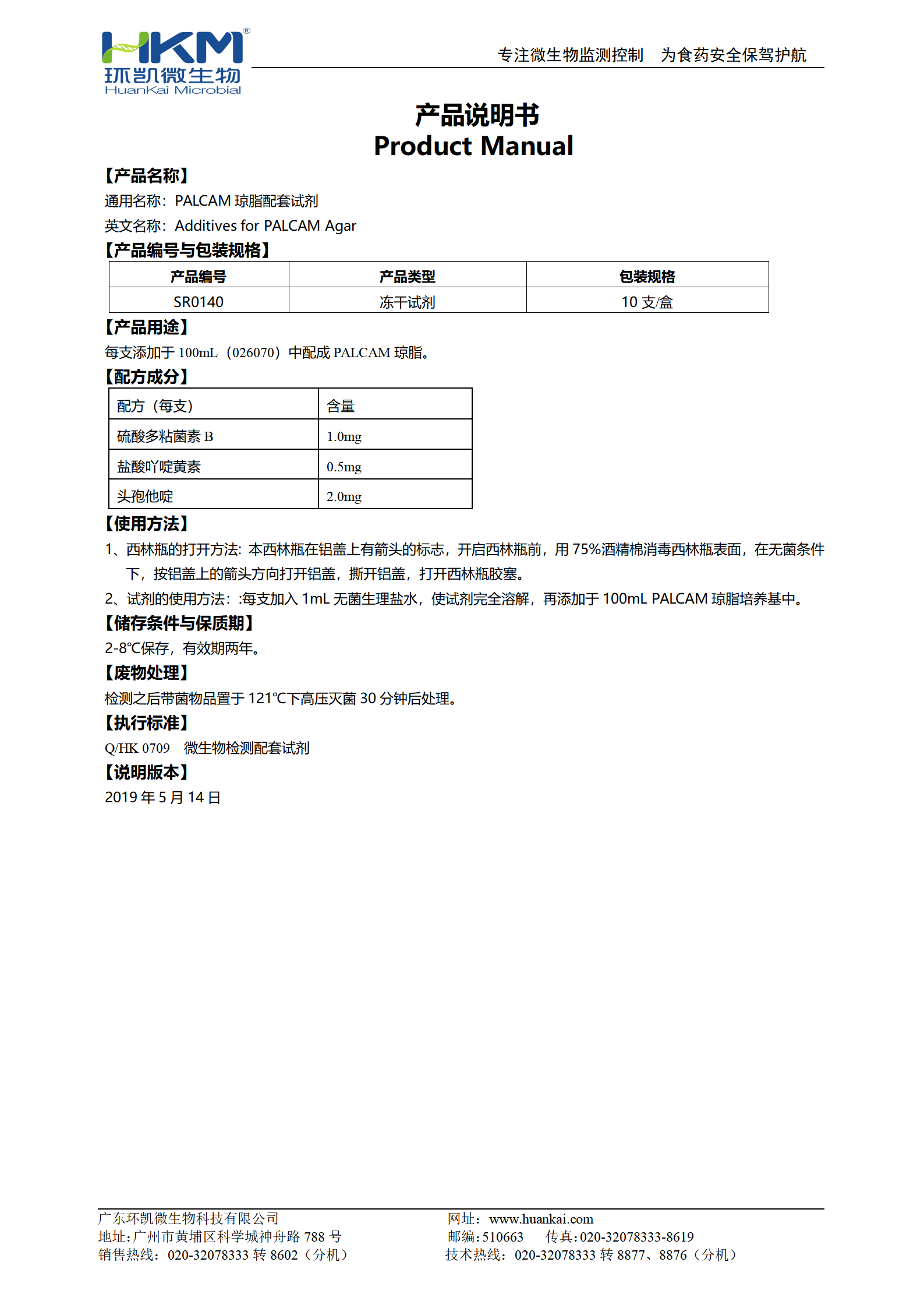 PALCAM琼脂配套试剂 产品使用说明书