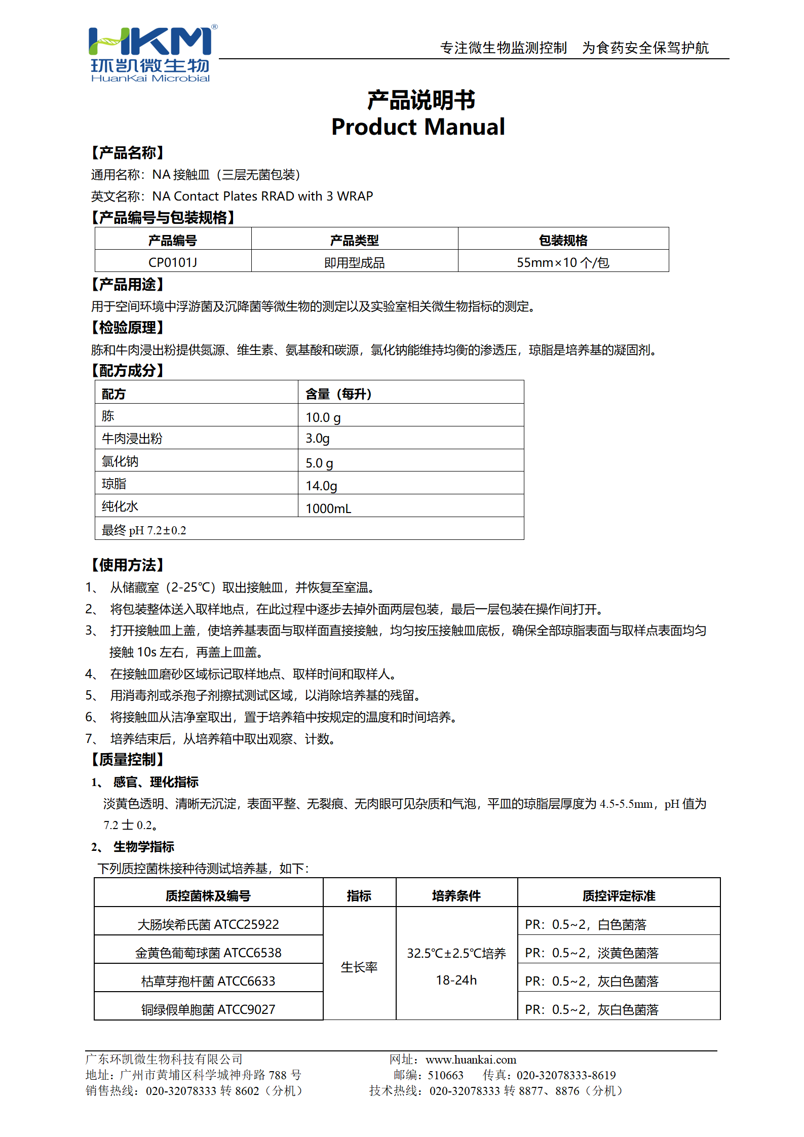 NA(营养琼脂)接触皿(三层无菌包装) 产品使用说明书