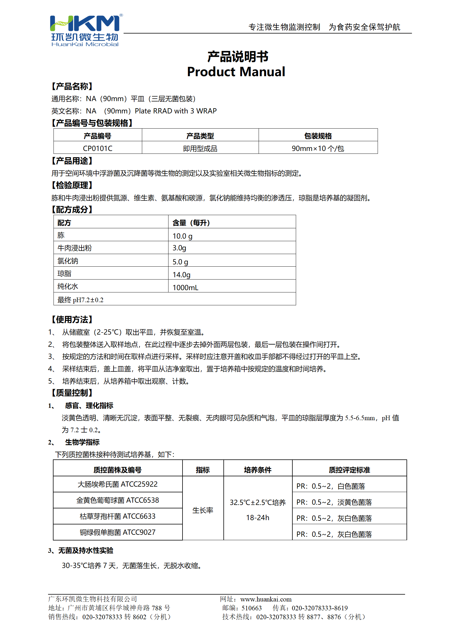 NA(90mm)平皿(三层包装) 产品使用说明书