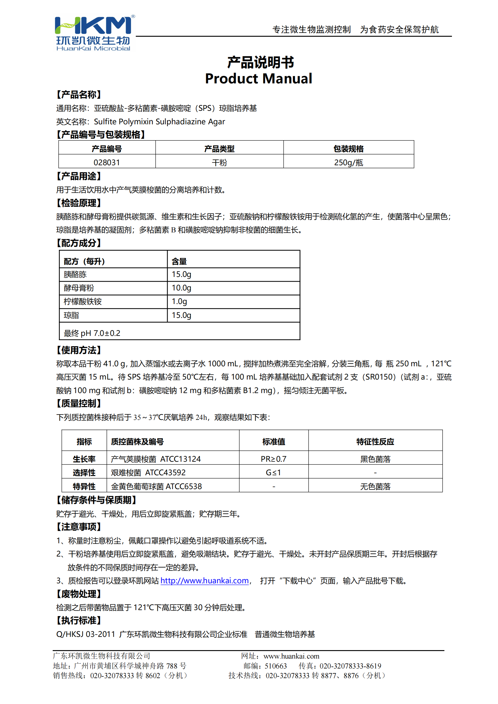 亚硫酸盐-多粘菌素-磺胺嘧啶琼脂培养基 产品使用说明书