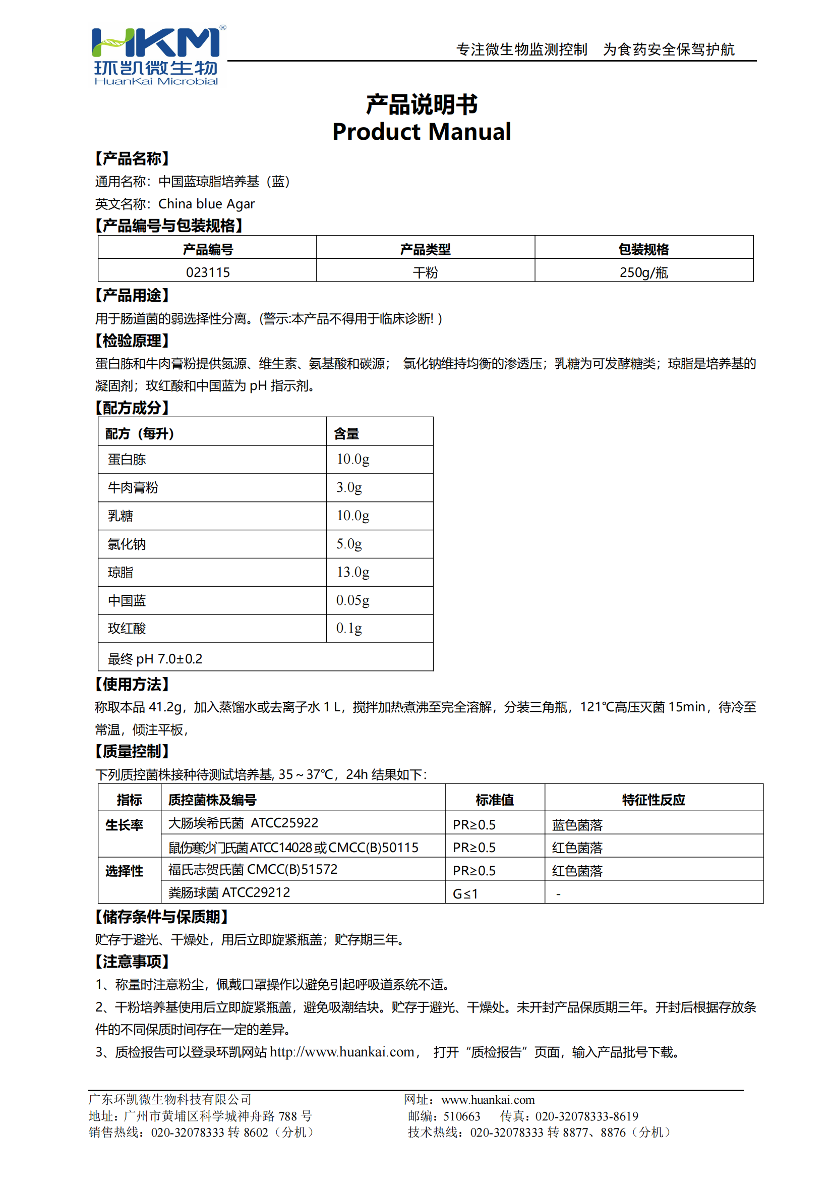 中国蓝琼脂培养基(蓝) 产品使用说明书