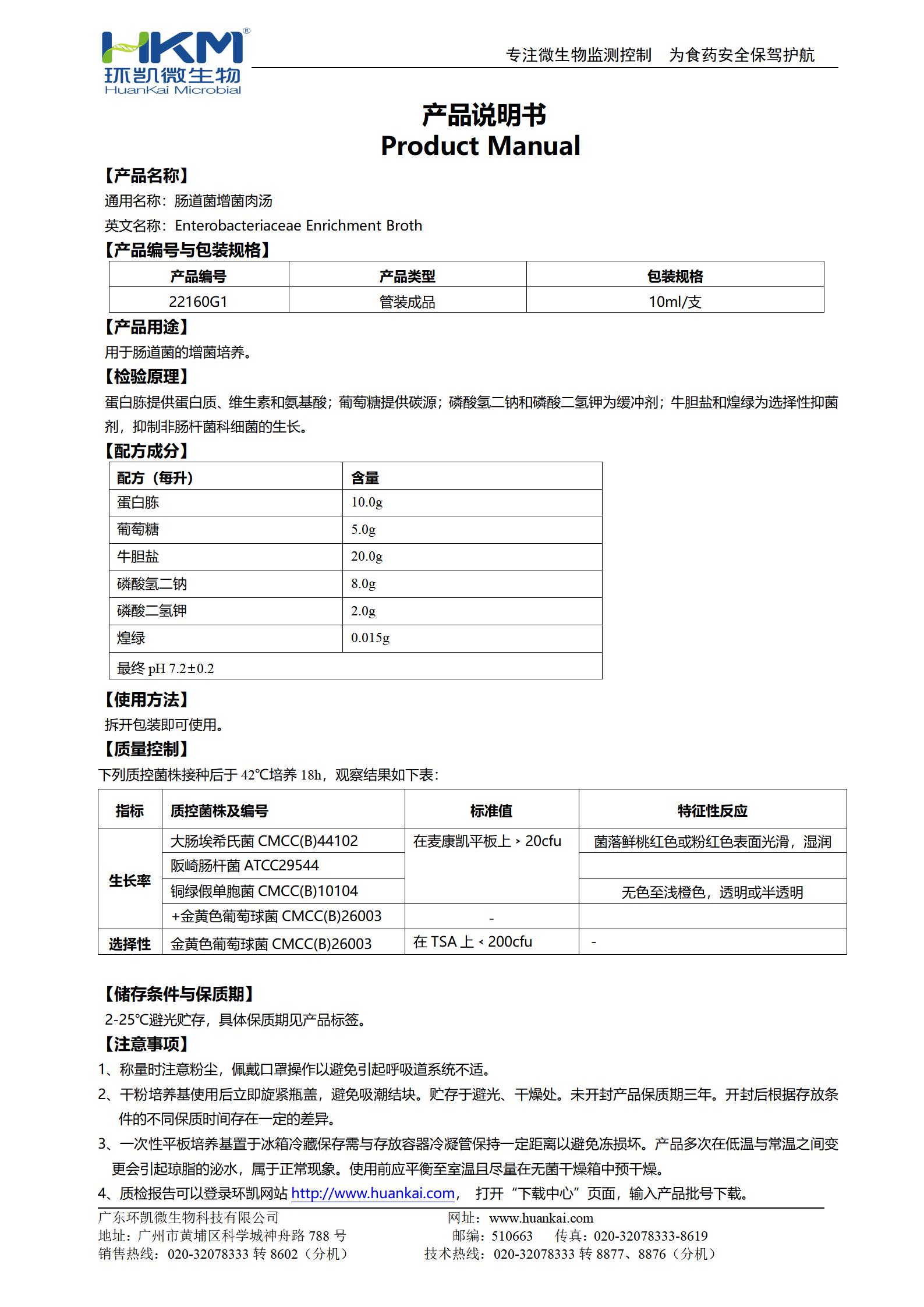 肠道菌增菌肉汤管 产品使用说明书