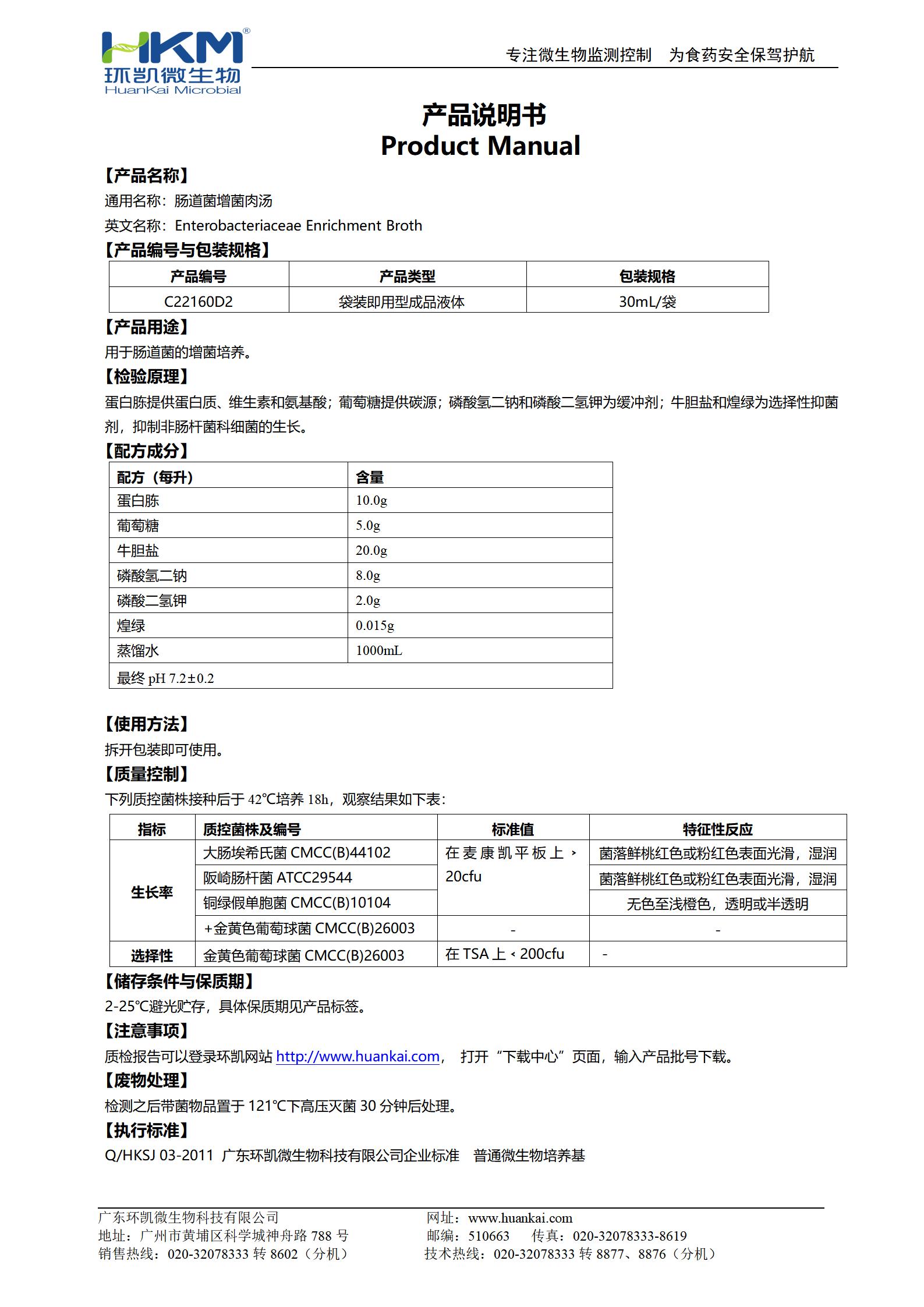 肠道菌增菌肉汤(EE肉汤) 产品使用说明书