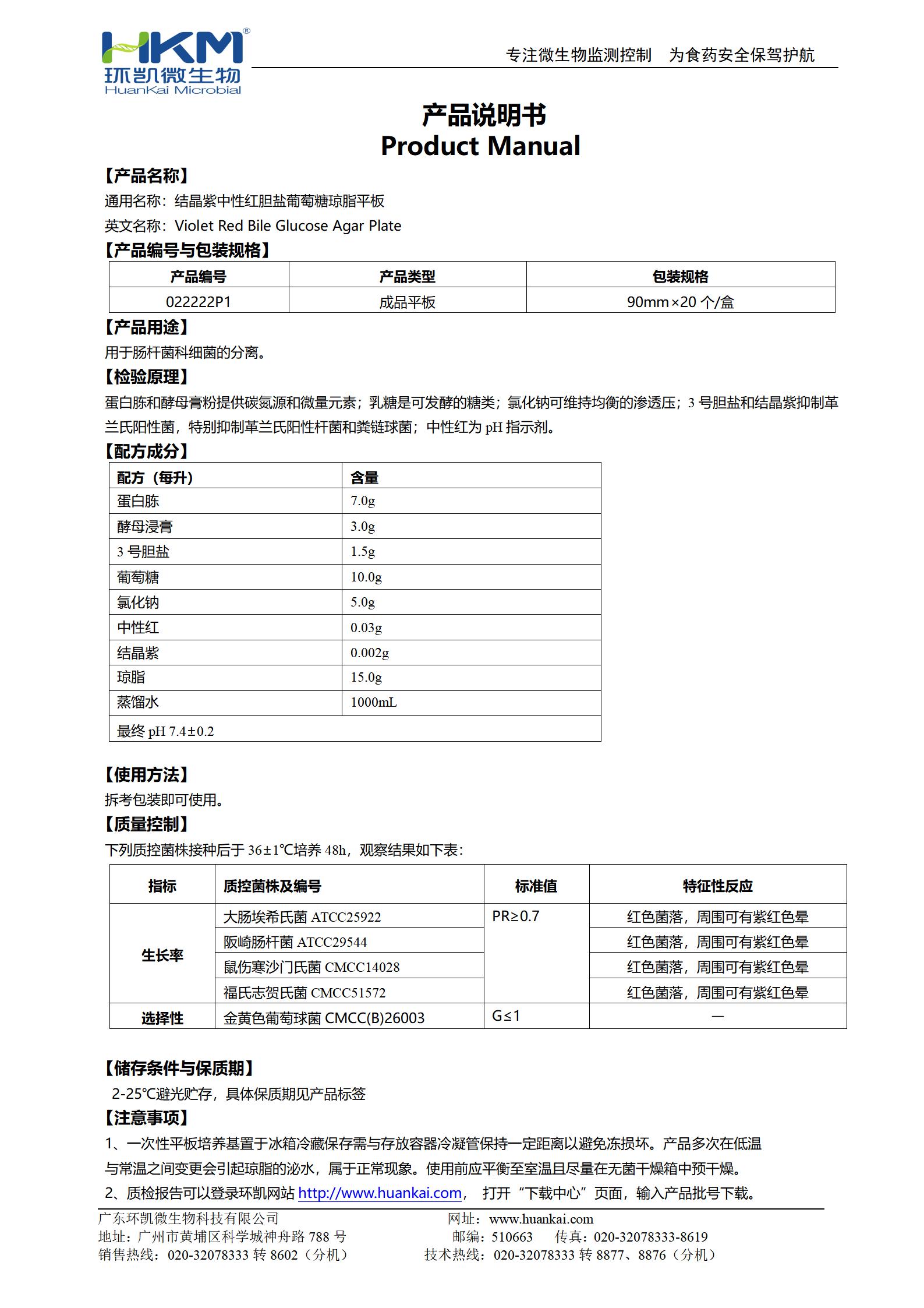 结晶紫中性红胆盐葡萄糖琼脂平板 产品使用说明书