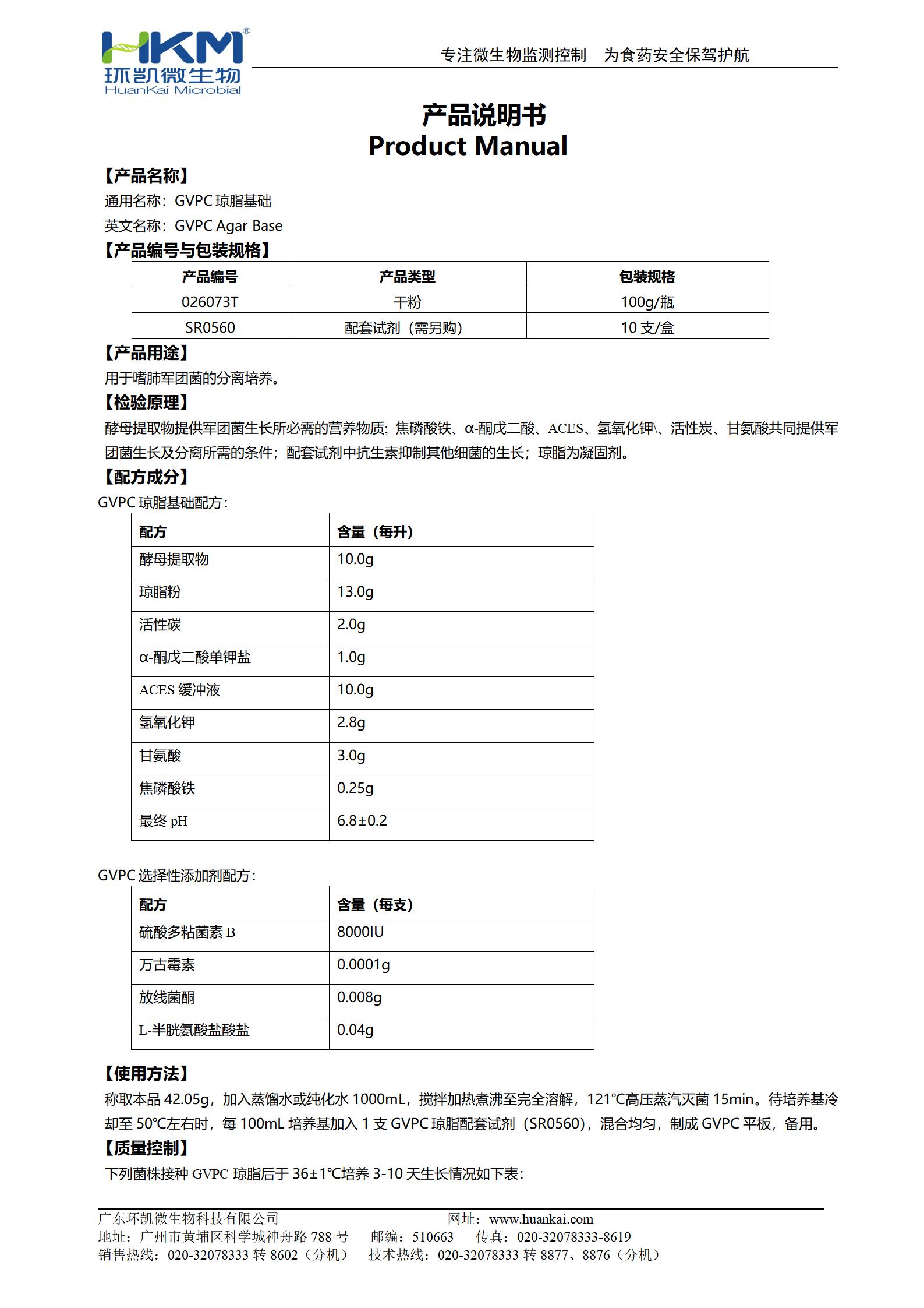 GVPC琼脂基础 产品使用说明书