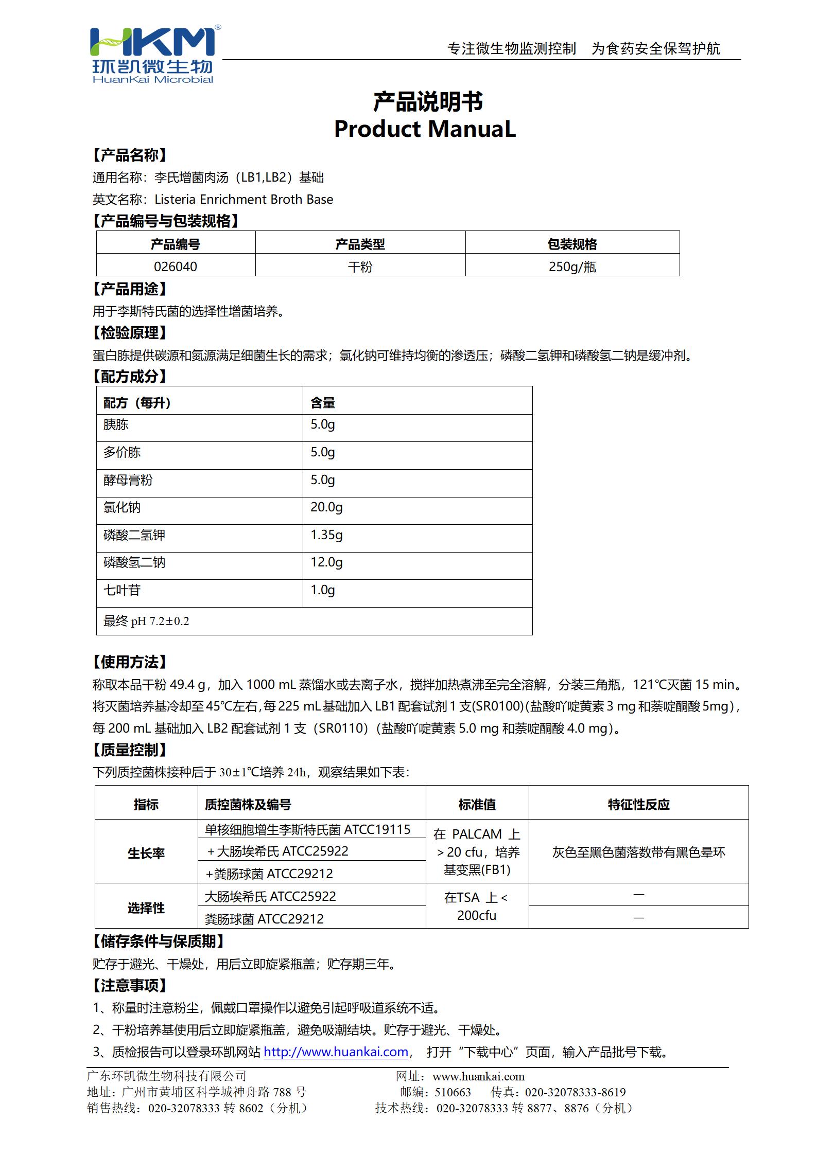 李氏增菌肉汤基础(LB1,LB2) 产品使用说明书