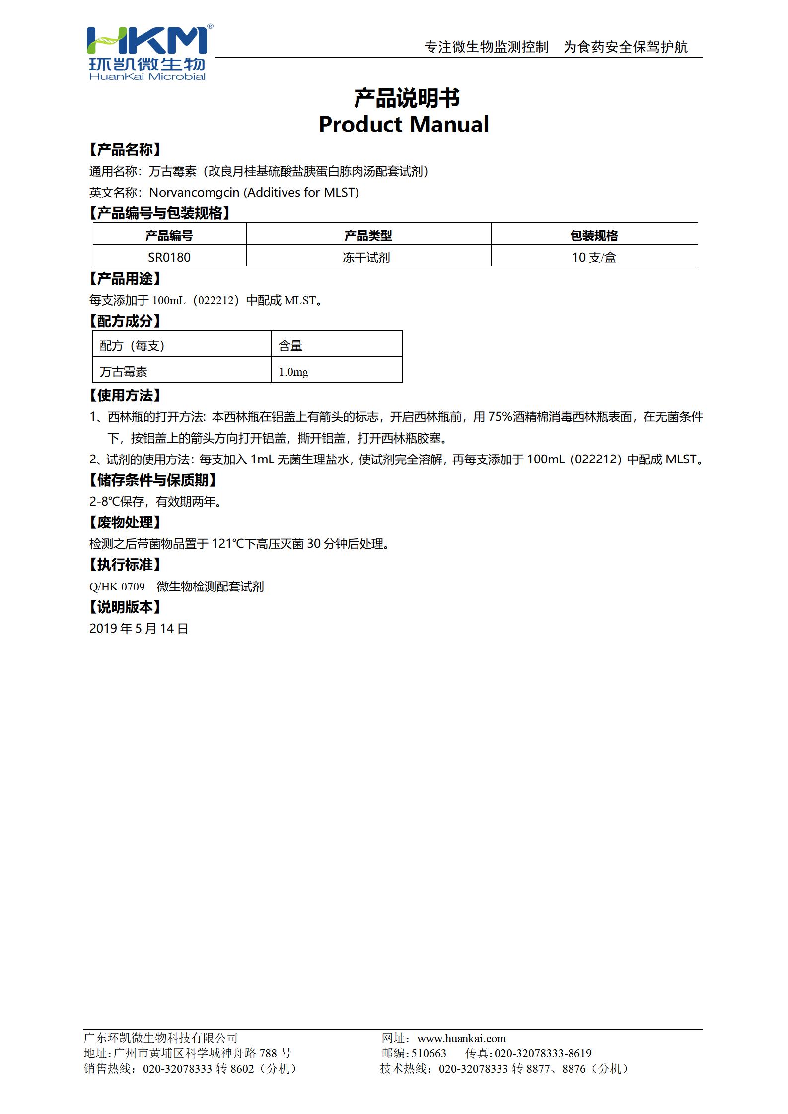 万古霉素(MLST肉汤培养基添加剂)使用说明书