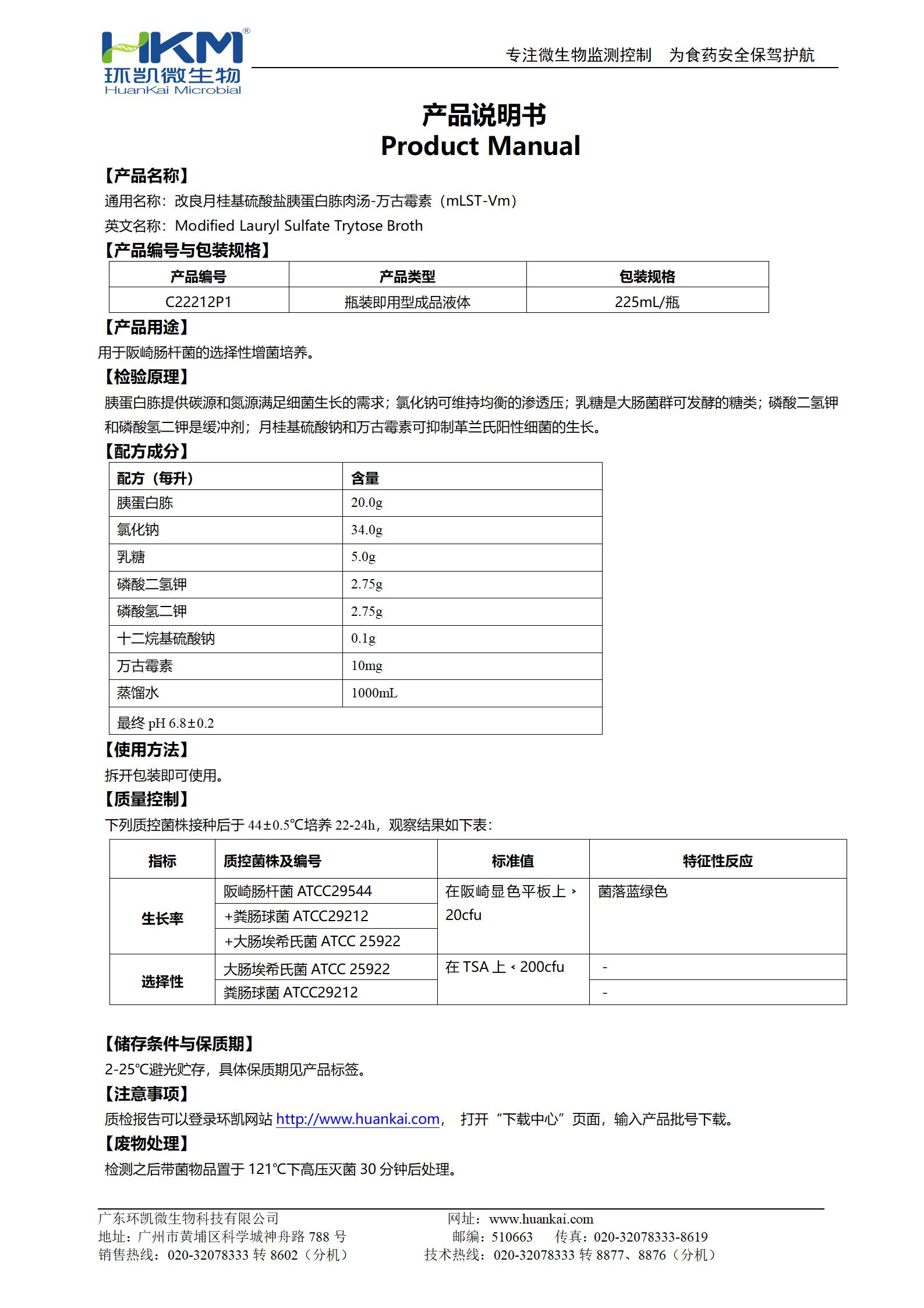 改良月桂基硫酸盐胰蛋白胨肉汤-万古霉素(mLST-Vm) 产品使用说明书