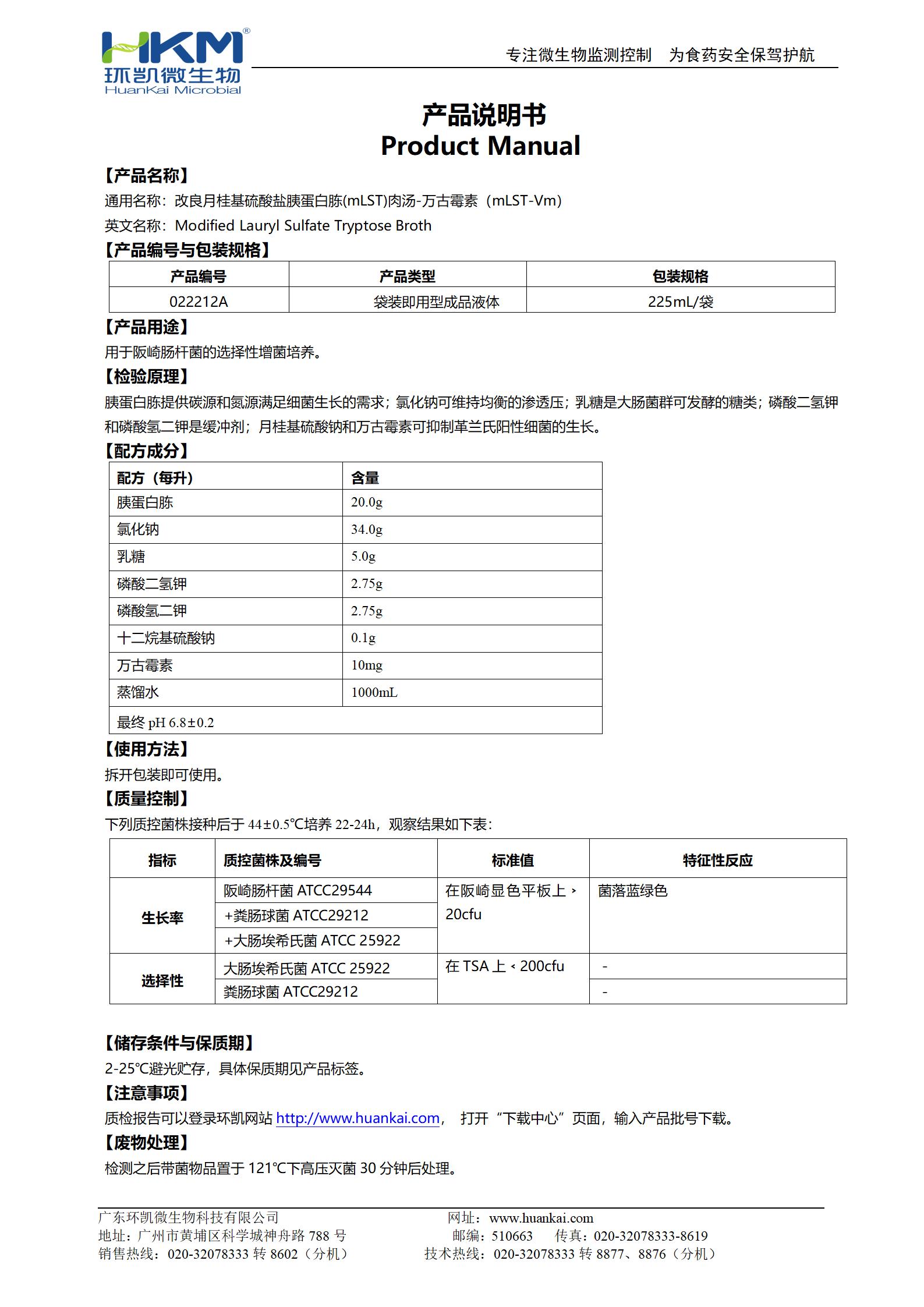 mLST-Vm肉汤(改良月桂基硫酸盐胰蛋白胨肉汤-万古霉素)培养基 产品使用说明书