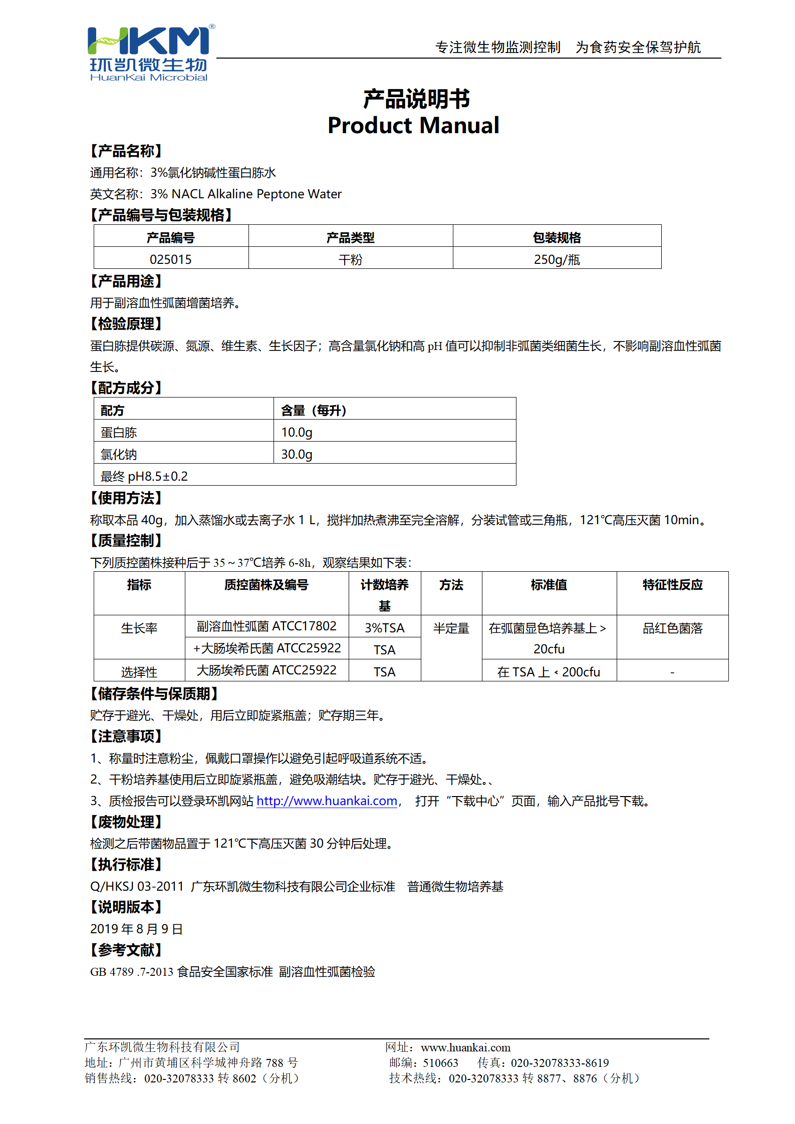 3%氯化钠碱性蛋白胨水 产品使用说明书