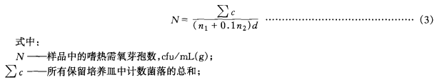 嗜热需氧芽孢总数计算公式