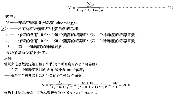 需氧芽孢总数计算公式