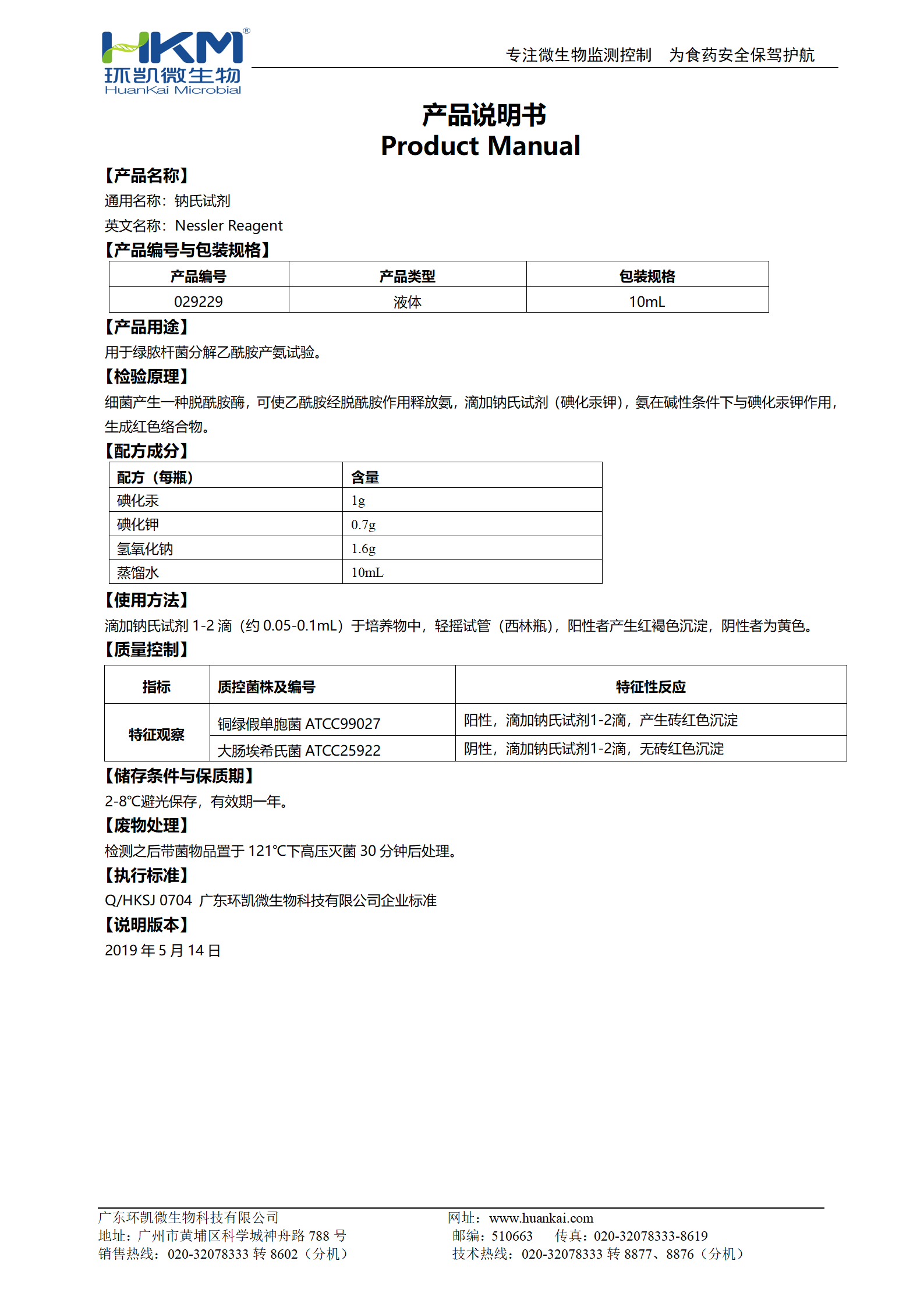 纳氏试剂 产品使用说明书