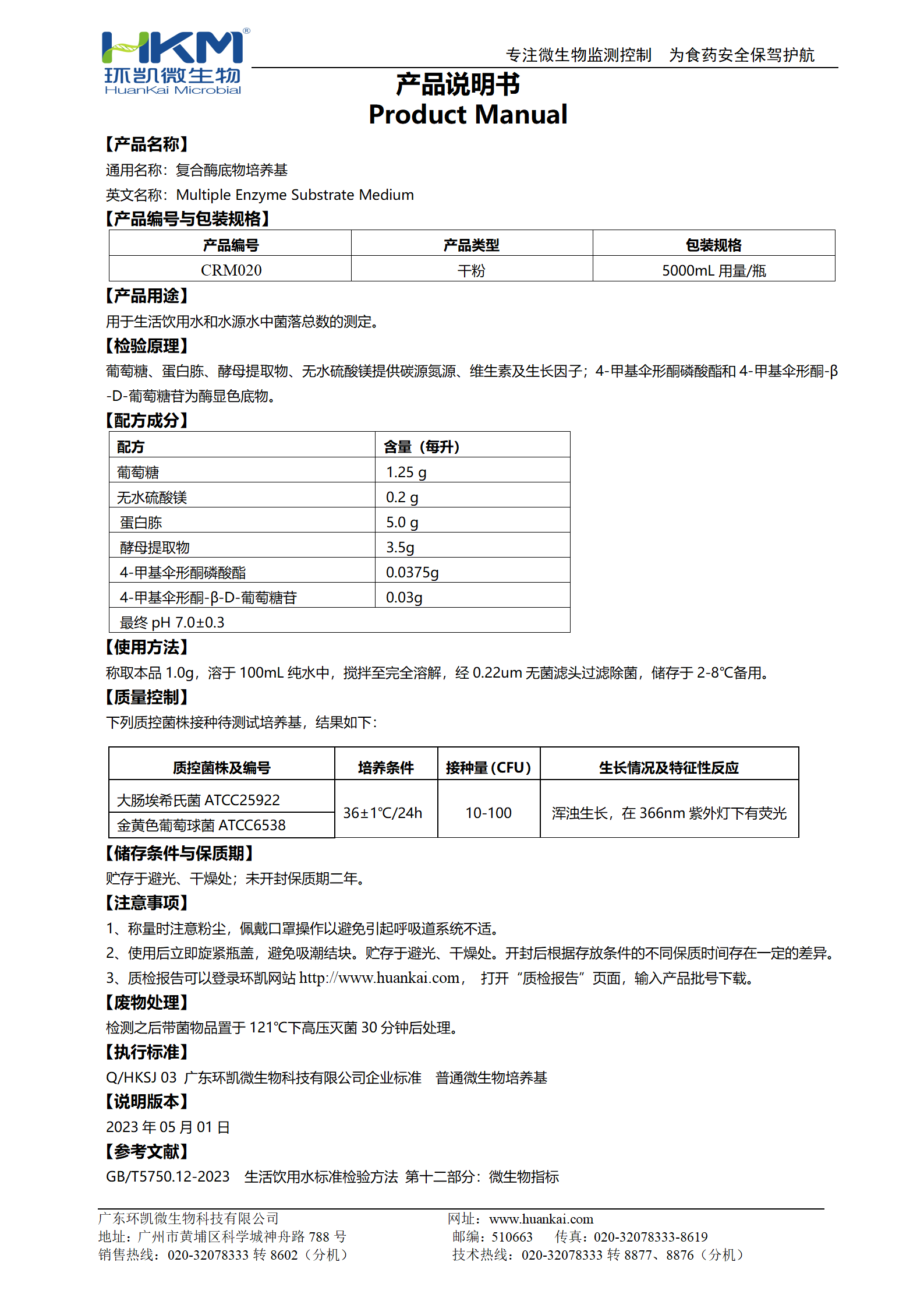 复合酶底物培养基 产品使用说明书